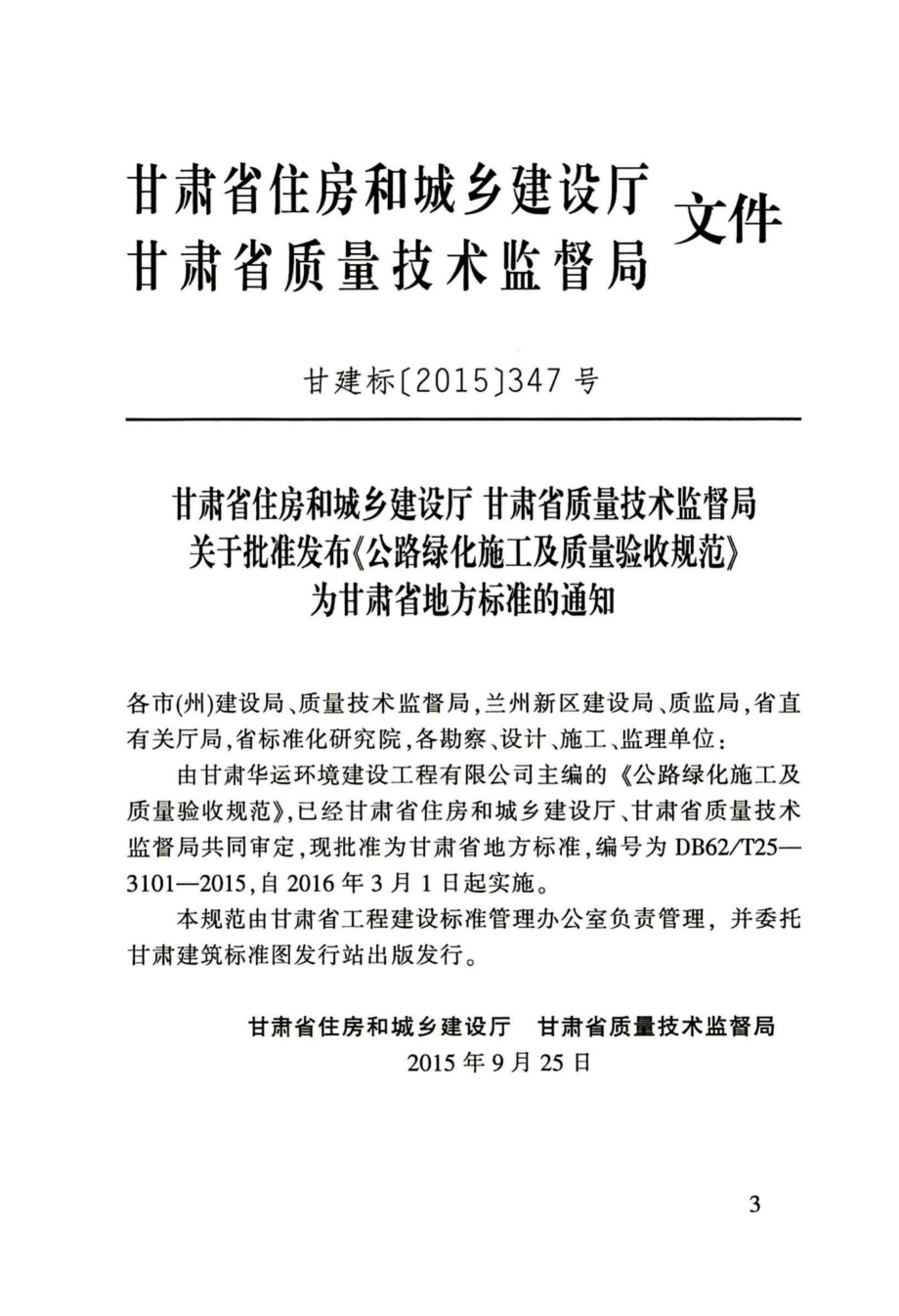 T25-3101-2015：公路绿化施工及质量验收规范.pdf_第3页