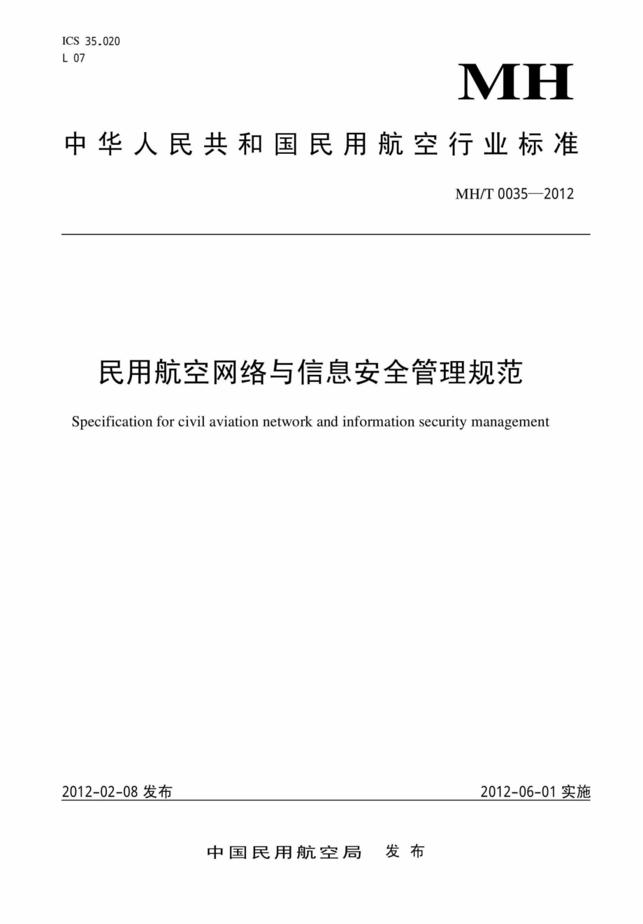 MH-T0035-2012：民用航空网络与信息安全管理规范.pdf_第1页