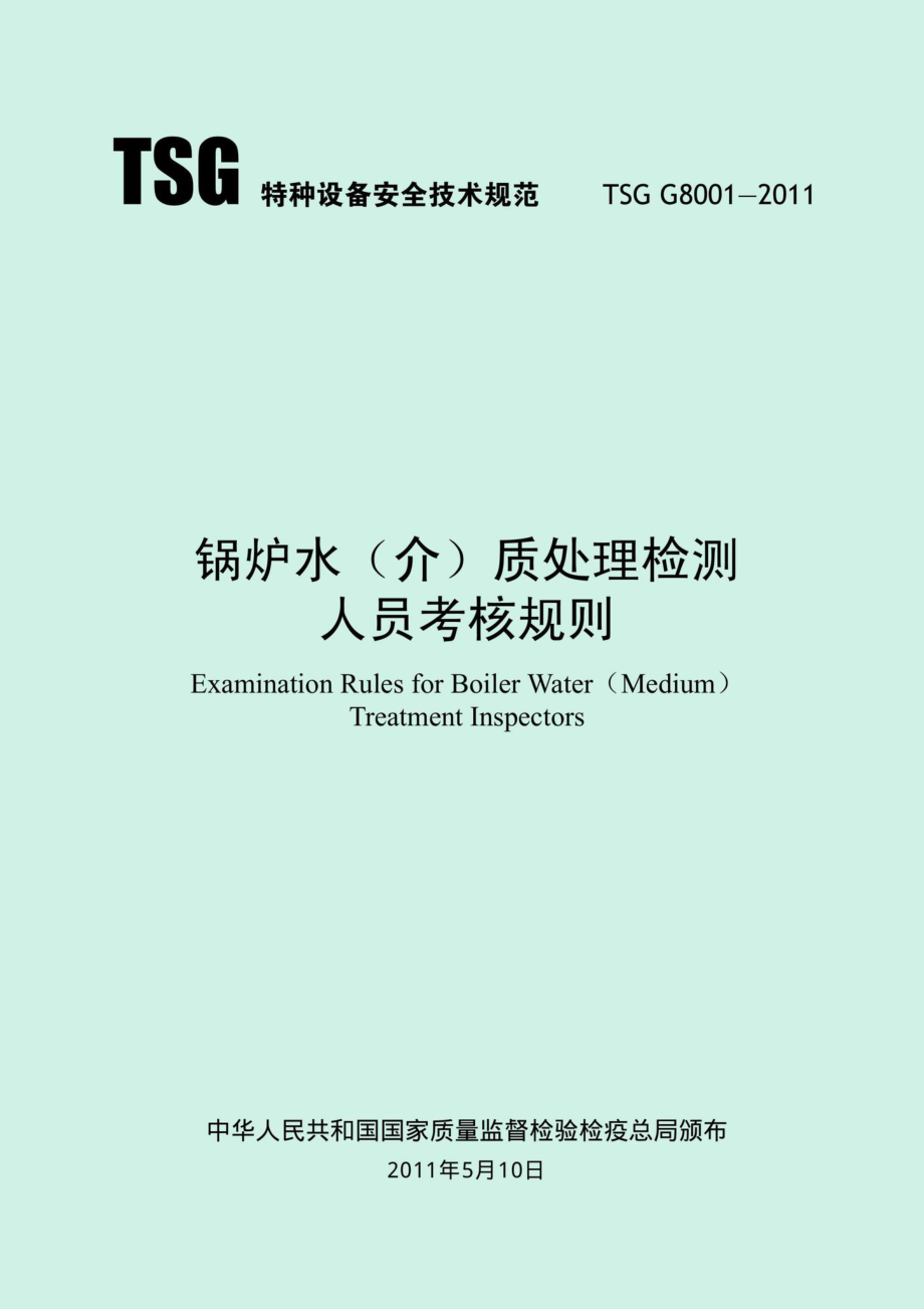 TSGG8001-2011：锅炉水（介）质处理检测人员考核规则.pdf_第1页