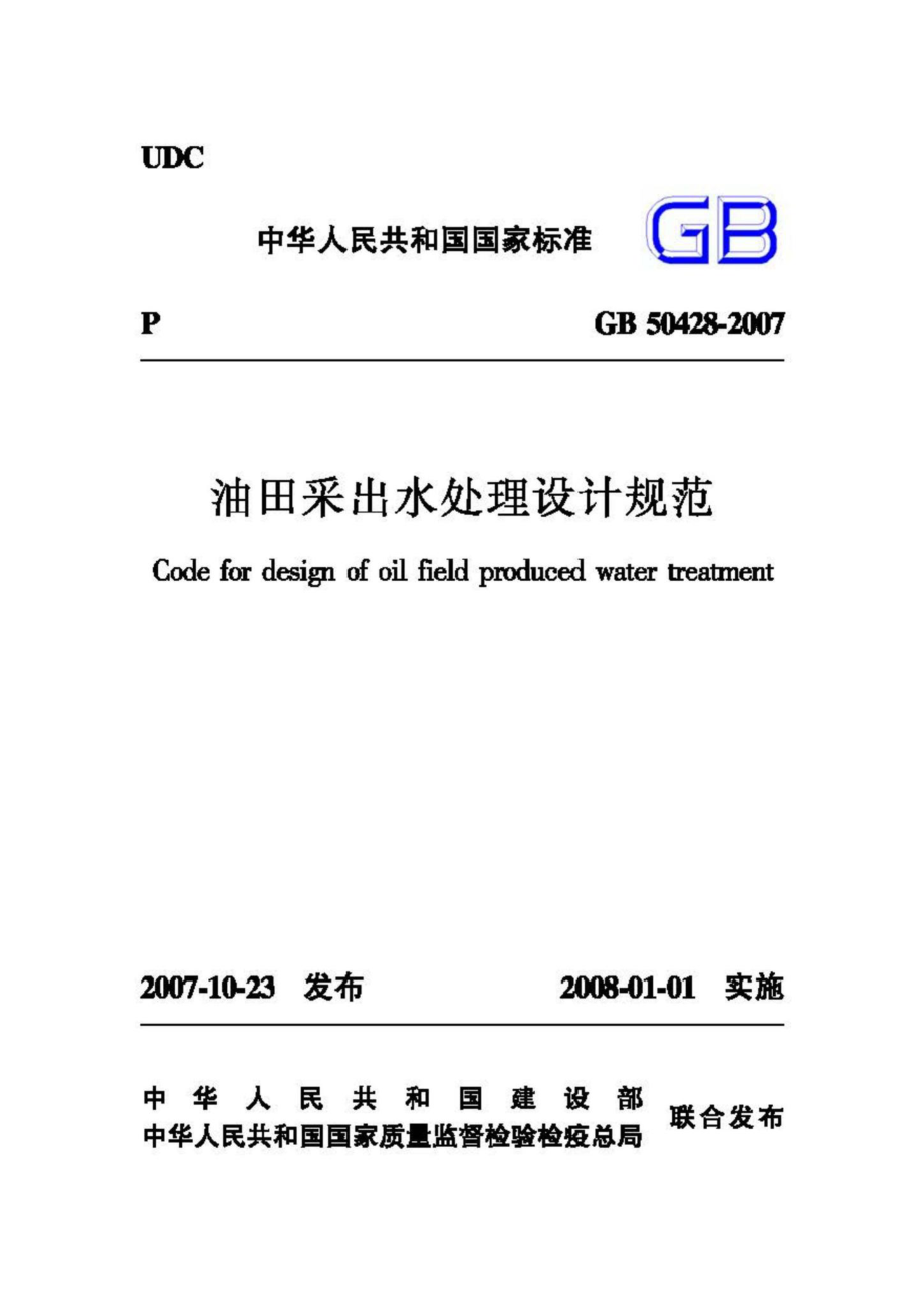 GB50428-2007：油田采出水处理设计规范.pdf_第1页