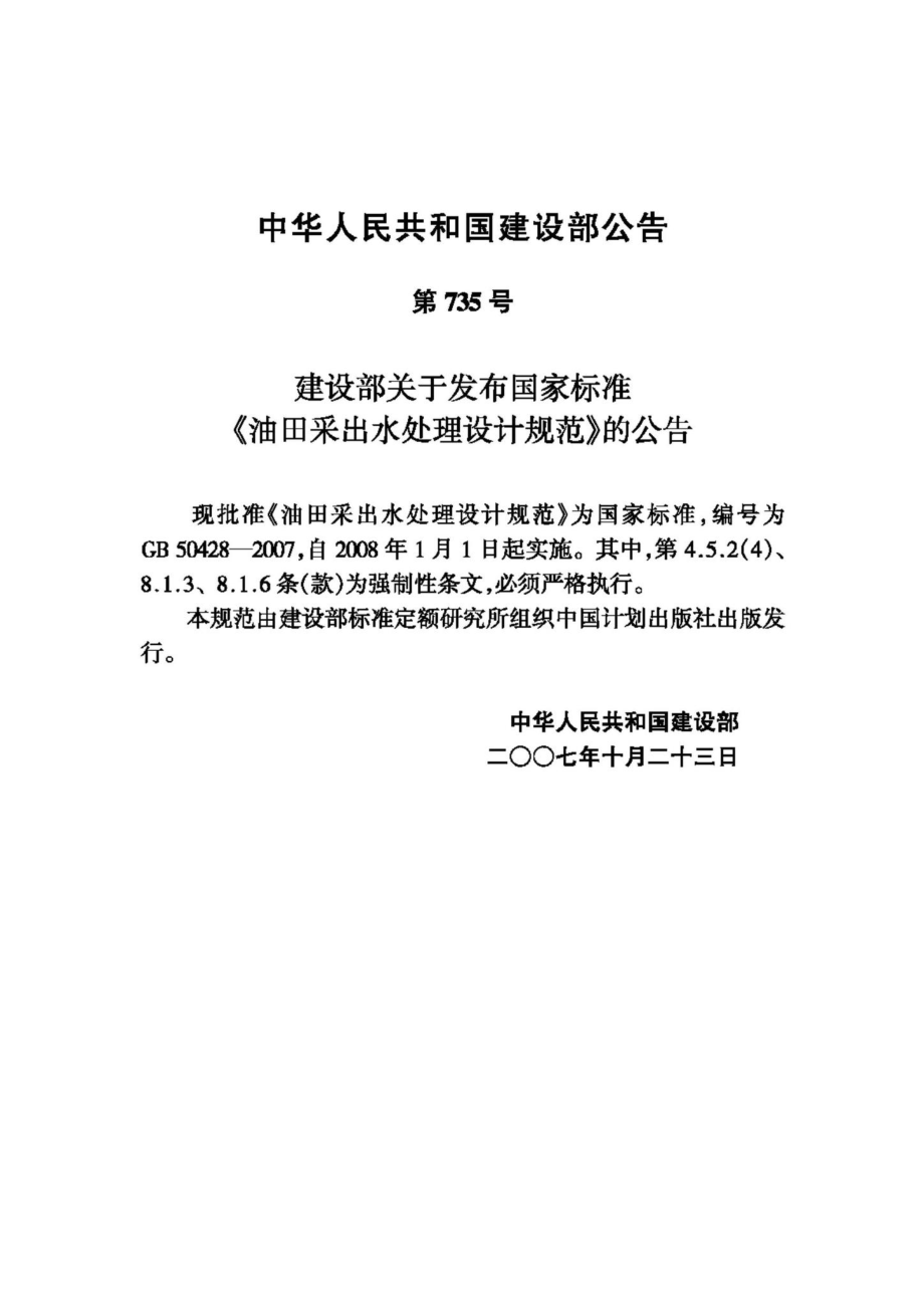 GB50428-2007：油田采出水处理设计规范.pdf_第3页