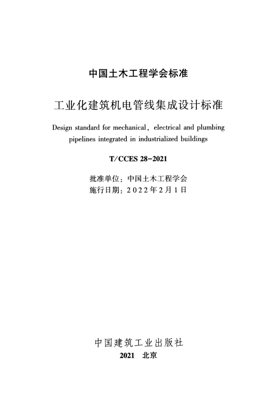 T-CCES28-2021：工业化建筑机电管线集成设计标准.pdf_第2页