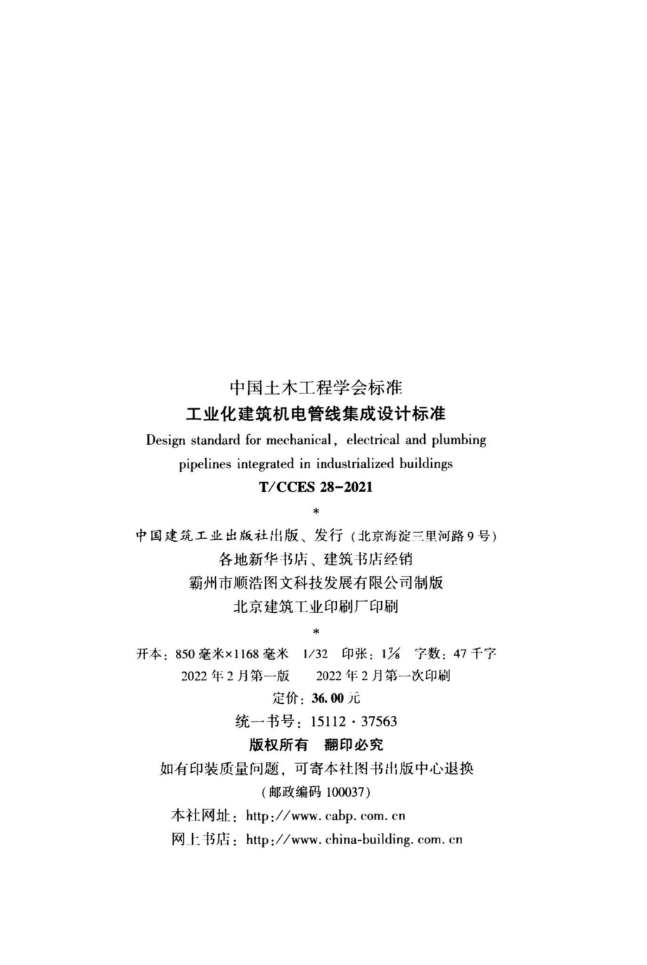 T-CCES28-2021：工业化建筑机电管线集成设计标准.pdf_第3页