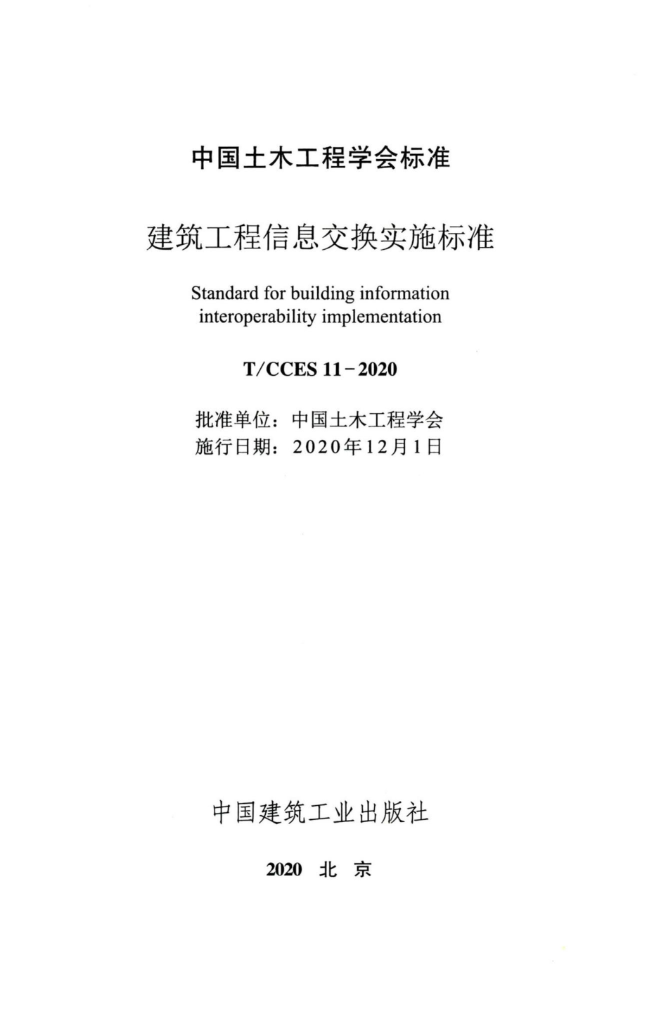 T-CCES11-2020：建筑工程信息交换实施标准.pdf_第2页