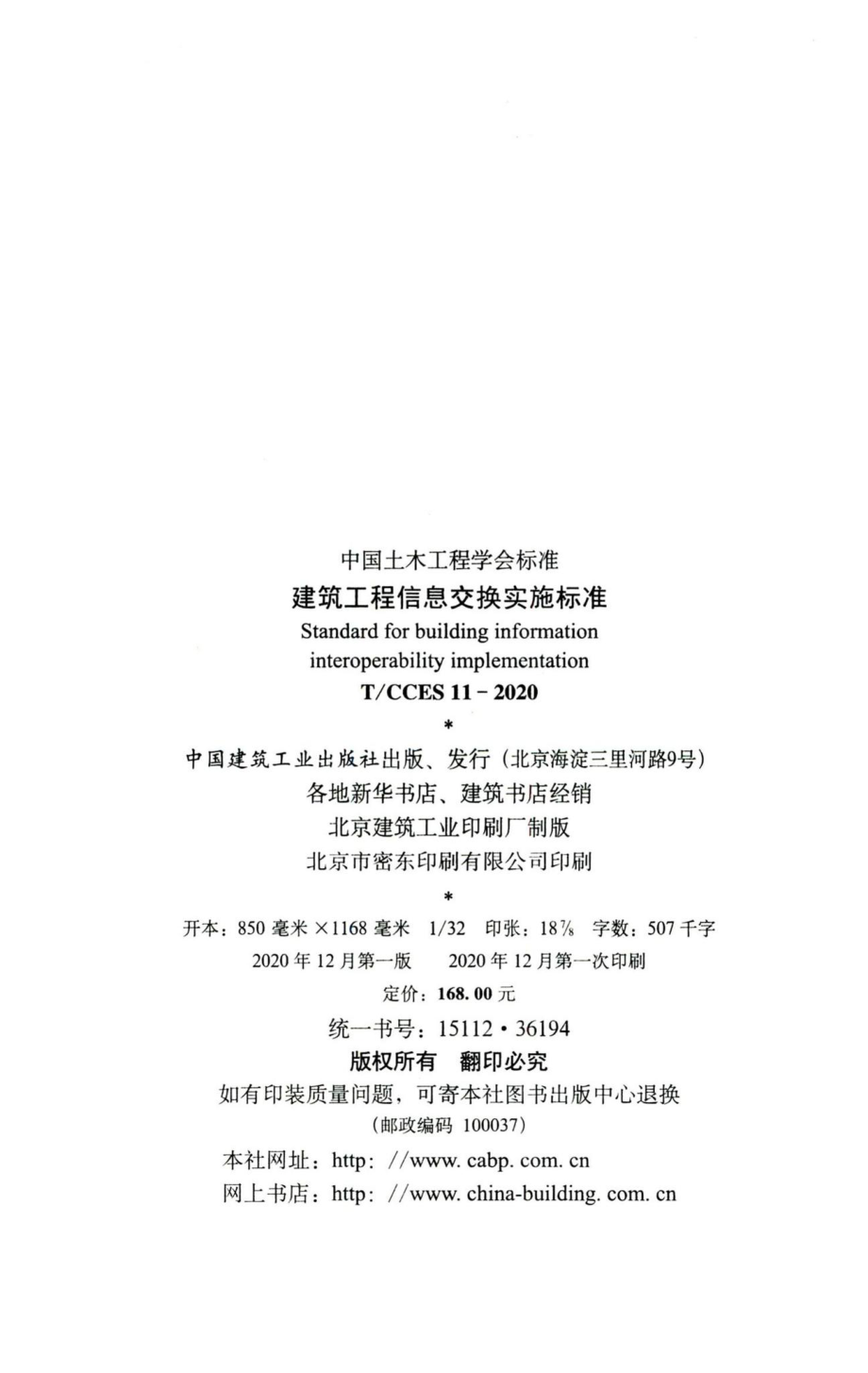 T-CCES11-2020：建筑工程信息交换实施标准.pdf_第3页