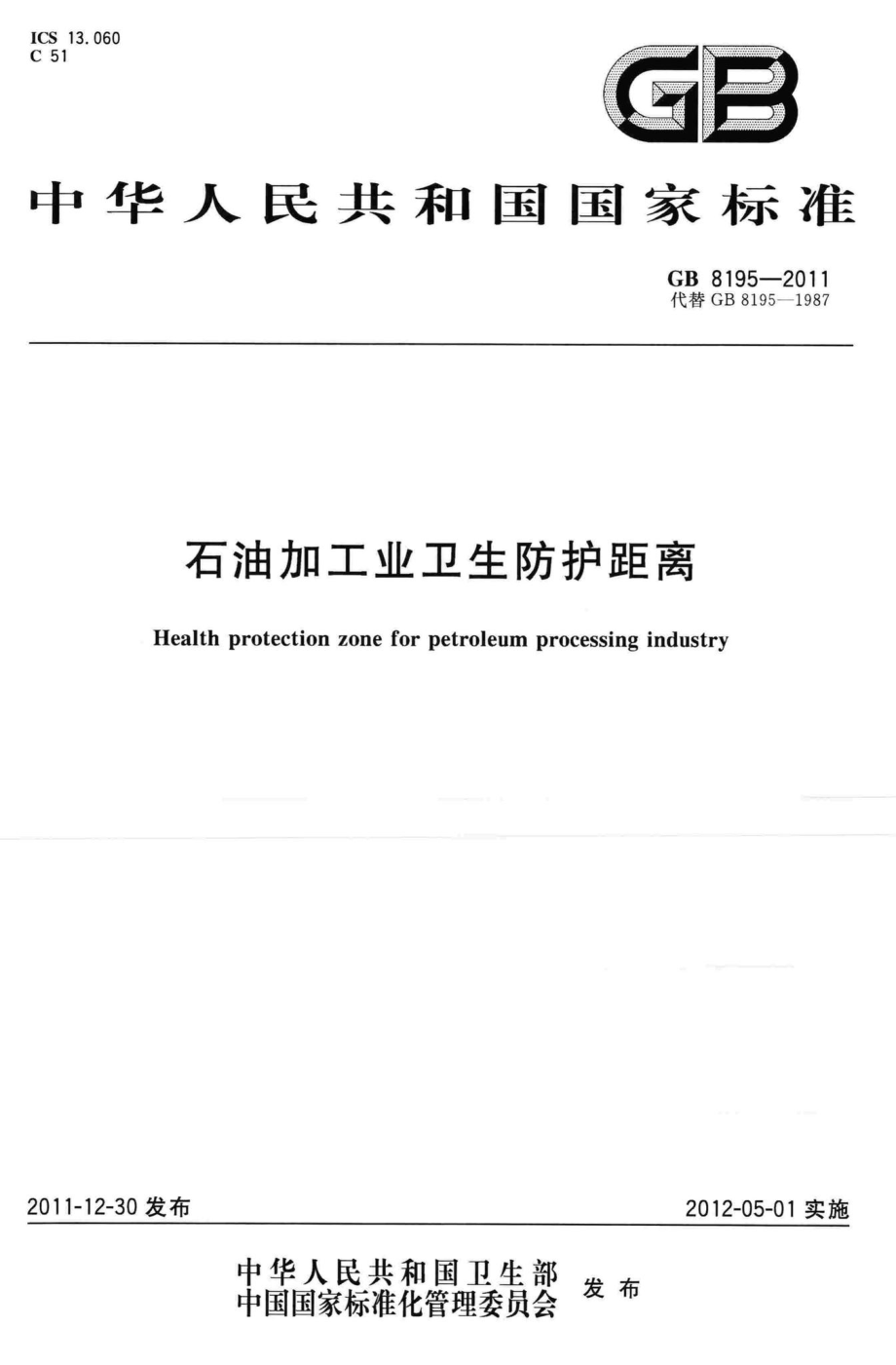 GB8195-2011：石油加工业卫生防护距离.pdf_第1页