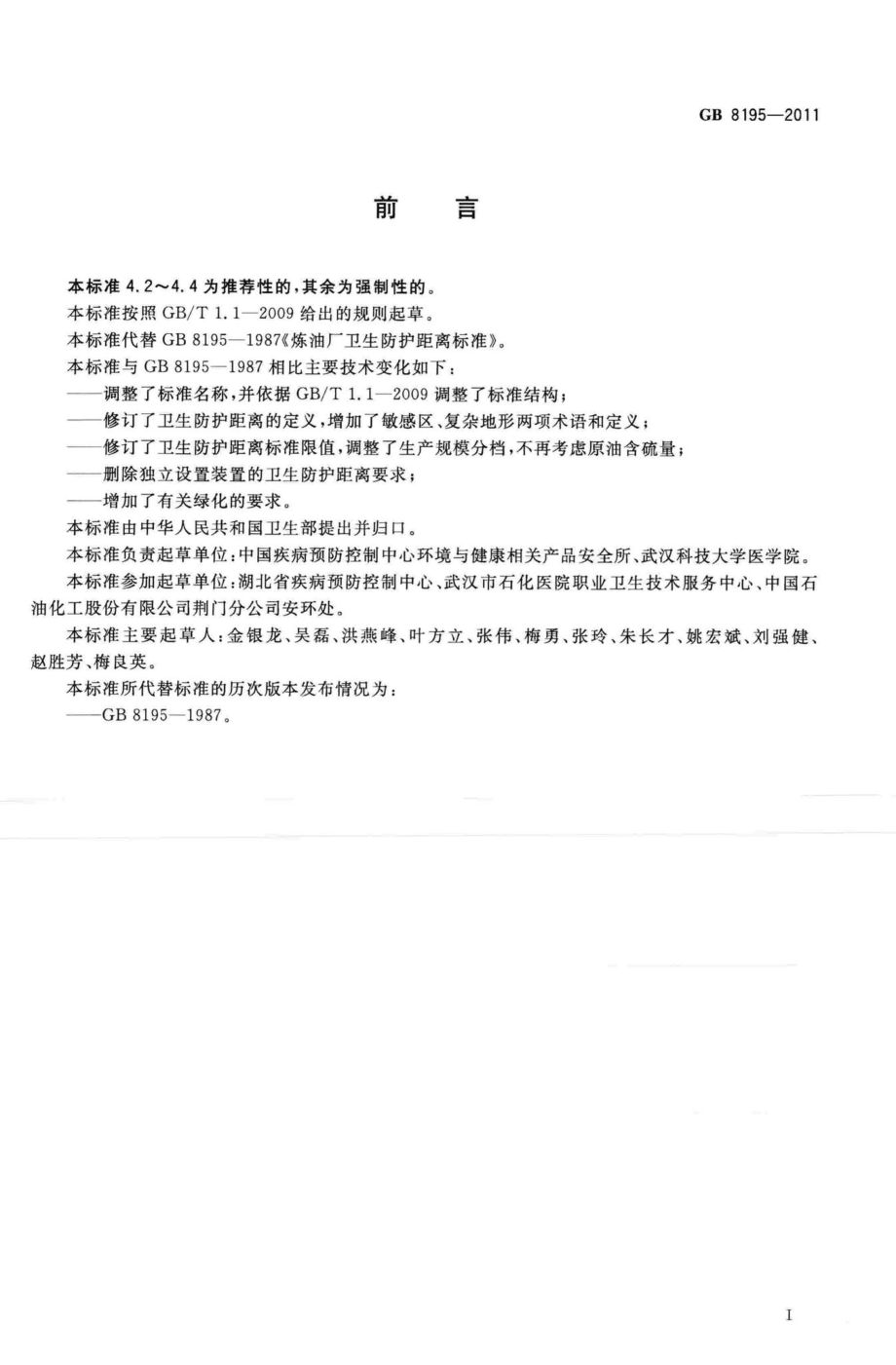 GB8195-2011：石油加工业卫生防护距离.pdf_第2页