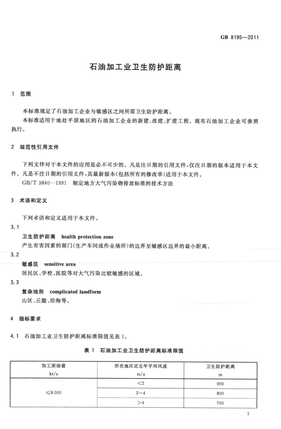 GB8195-2011：石油加工业卫生防护距离.pdf_第3页