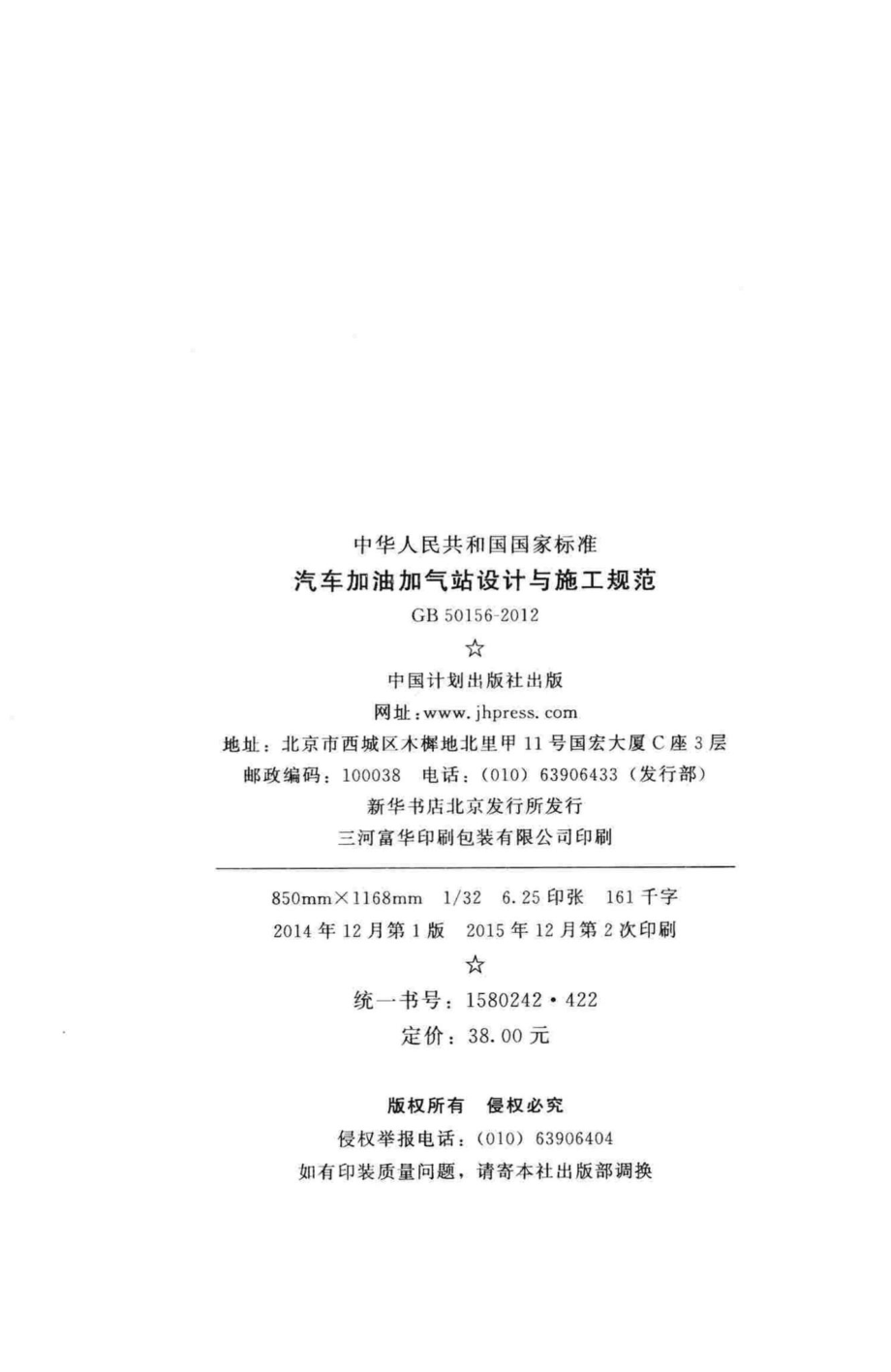 GB50156-2012(2014年版)：汽车加油加气站设计与施工规范(2014年版).pdf_第3页