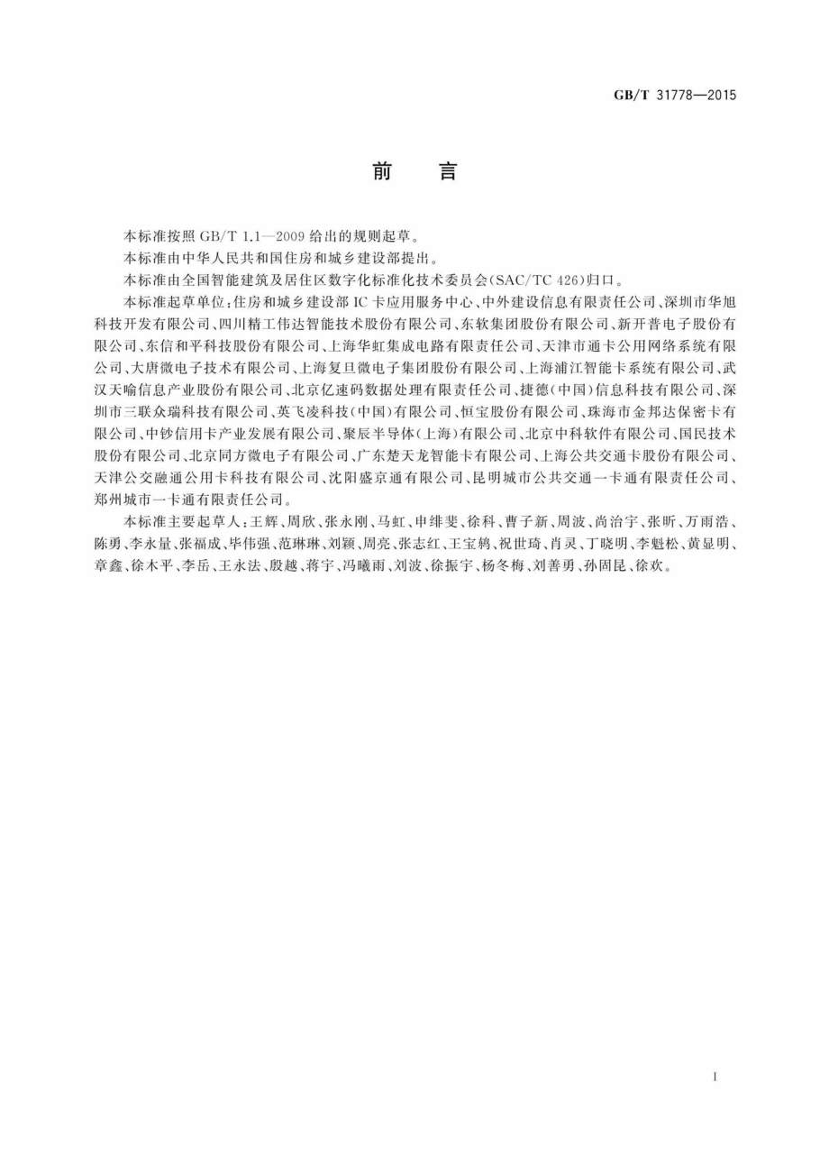 T31778-2015：数字城市一卡通互联互通通用技术要求.pdf_第3页