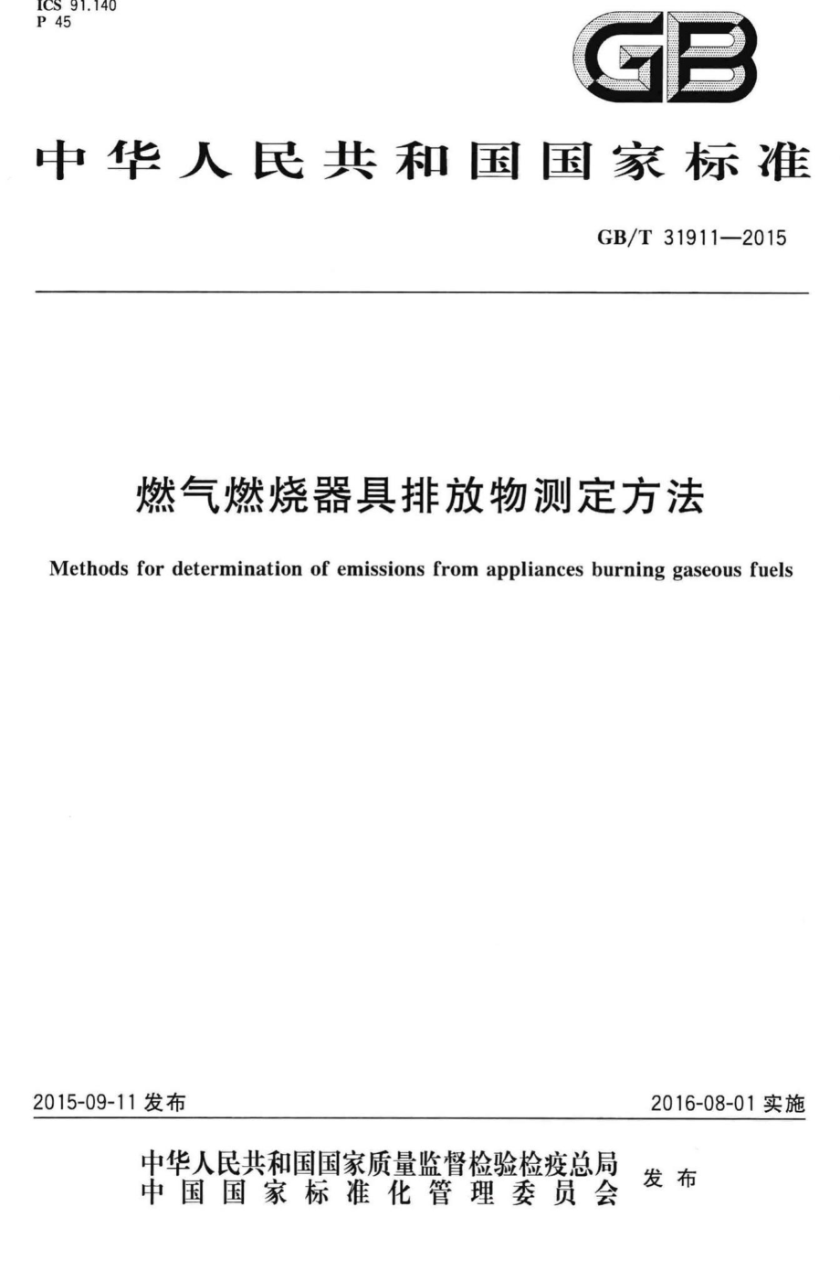 T31911-2015：燃气燃烧器具排放物测定方法.pdf_第1页