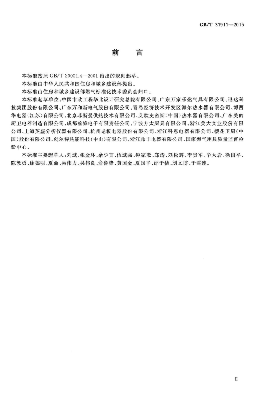 T31911-2015：燃气燃烧器具排放物测定方法.pdf_第3页