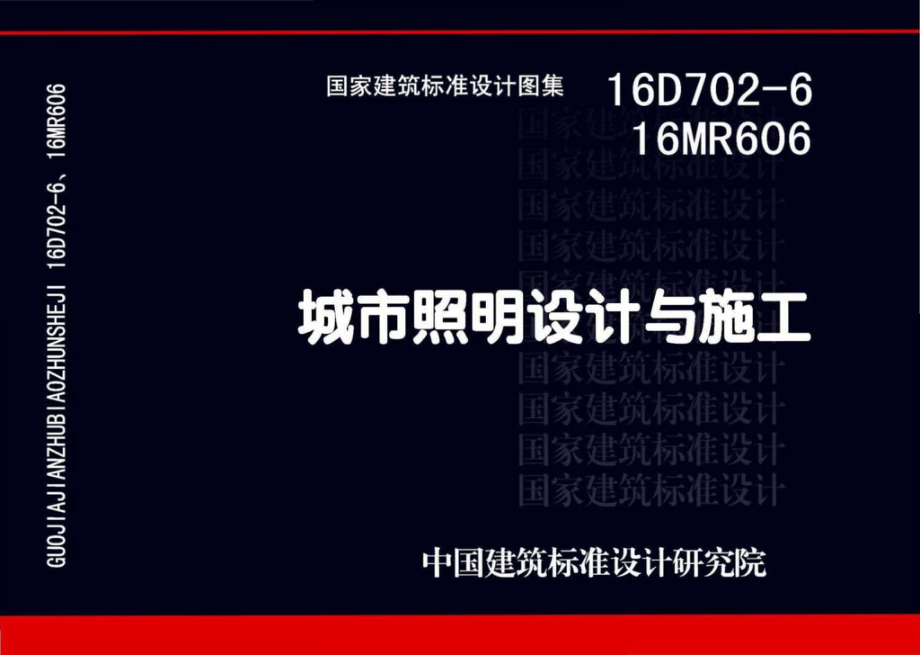 16D702-6、16MR606：城市照明设计与施工.pdf_第1页