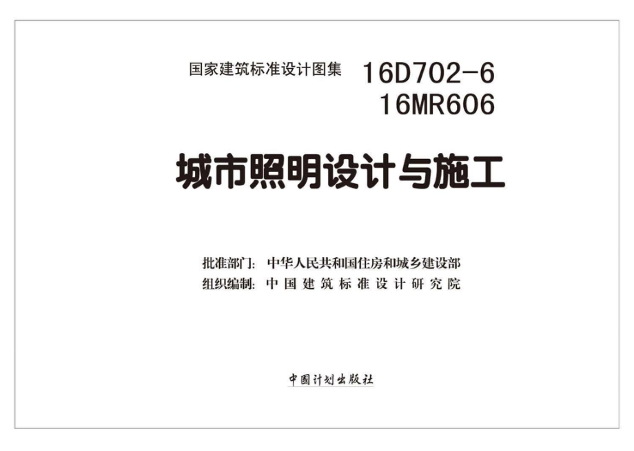 16D702-6、16MR606：城市照明设计与施工.pdf_第2页