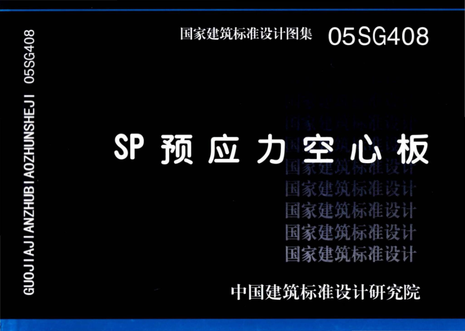 05SG408：SP预应力空心板.pdf_第1页