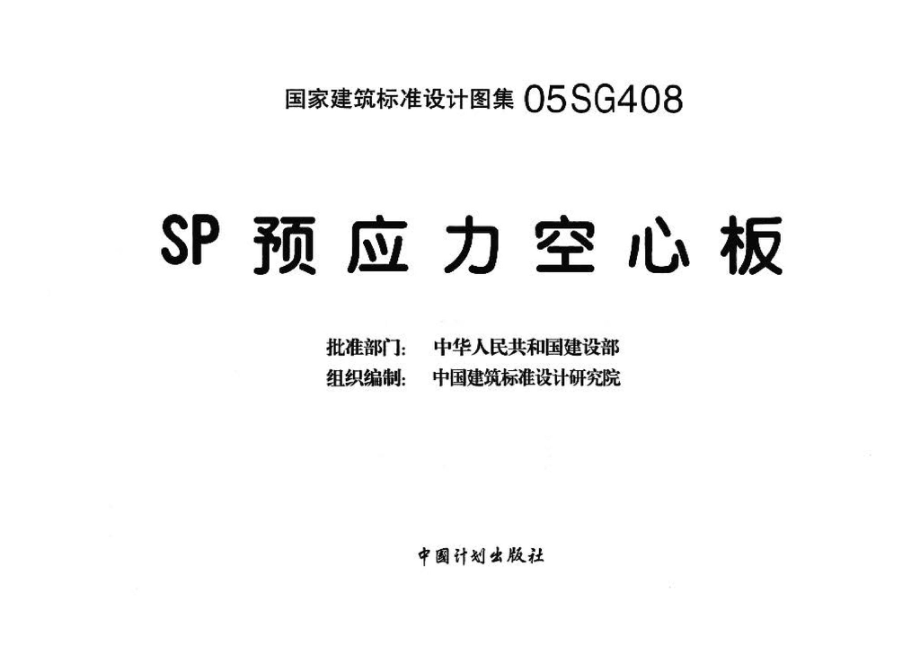 05SG408：SP预应力空心板.pdf_第3页