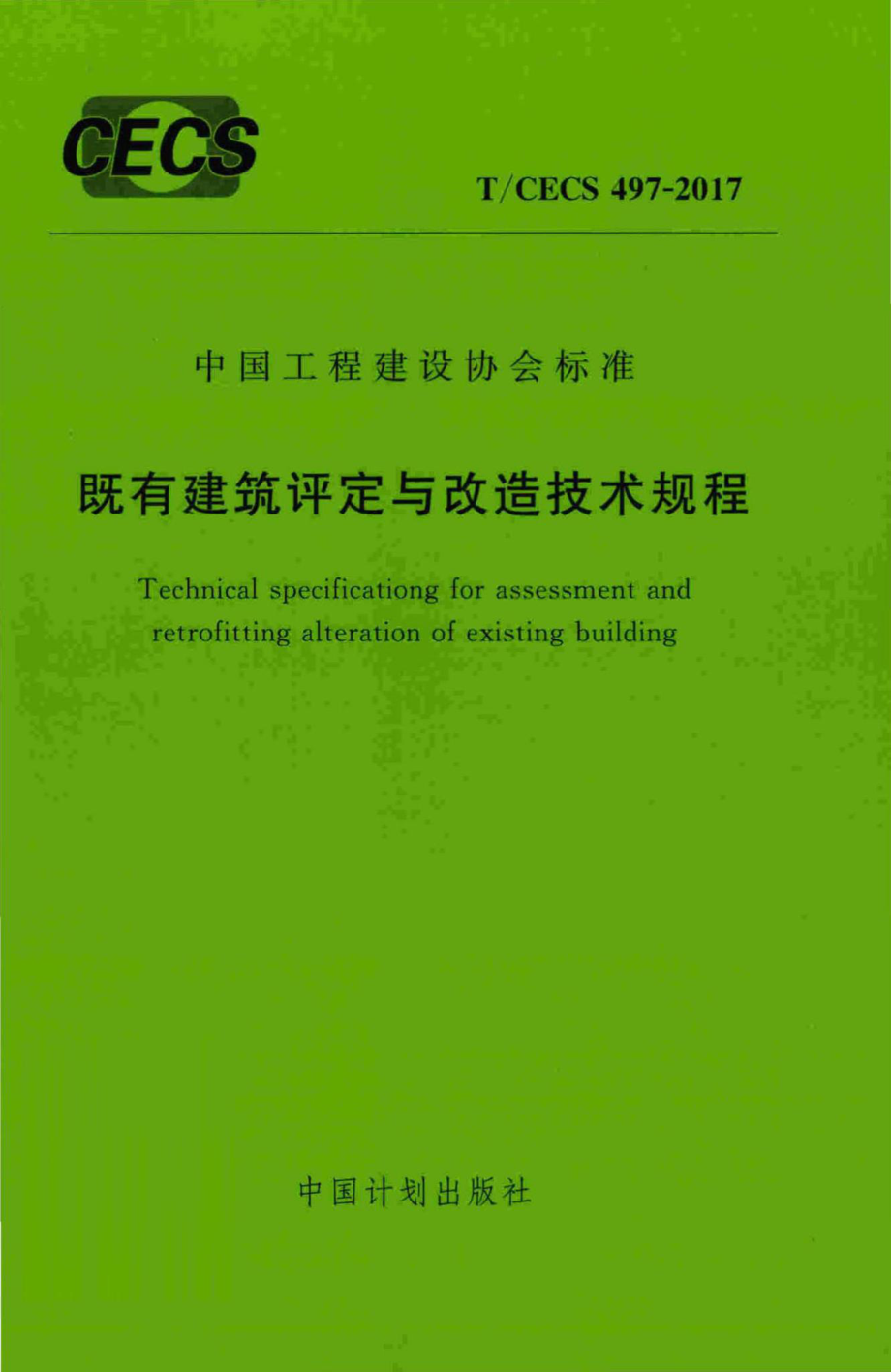 CECS497-2017：既有建筑评定与改造技术规程.pdf_第1页