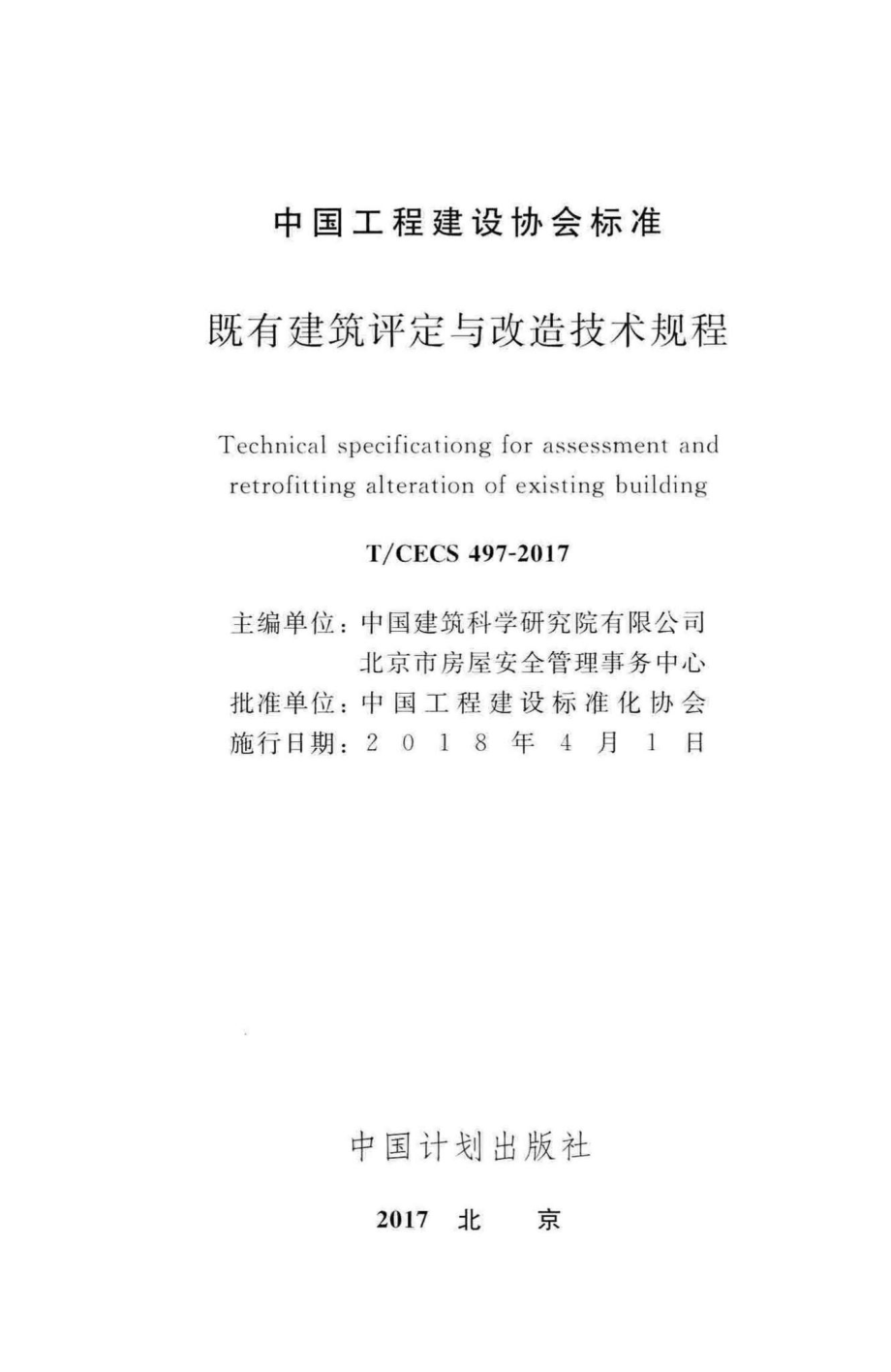 CECS497-2017：既有建筑评定与改造技术规程.pdf_第2页