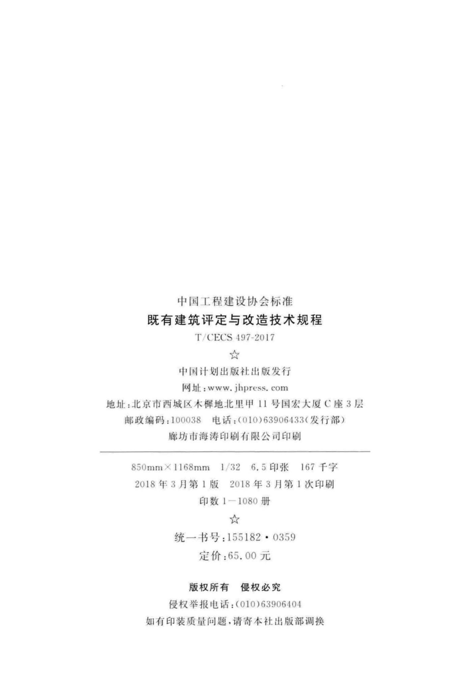 CECS497-2017：既有建筑评定与改造技术规程.pdf_第3页