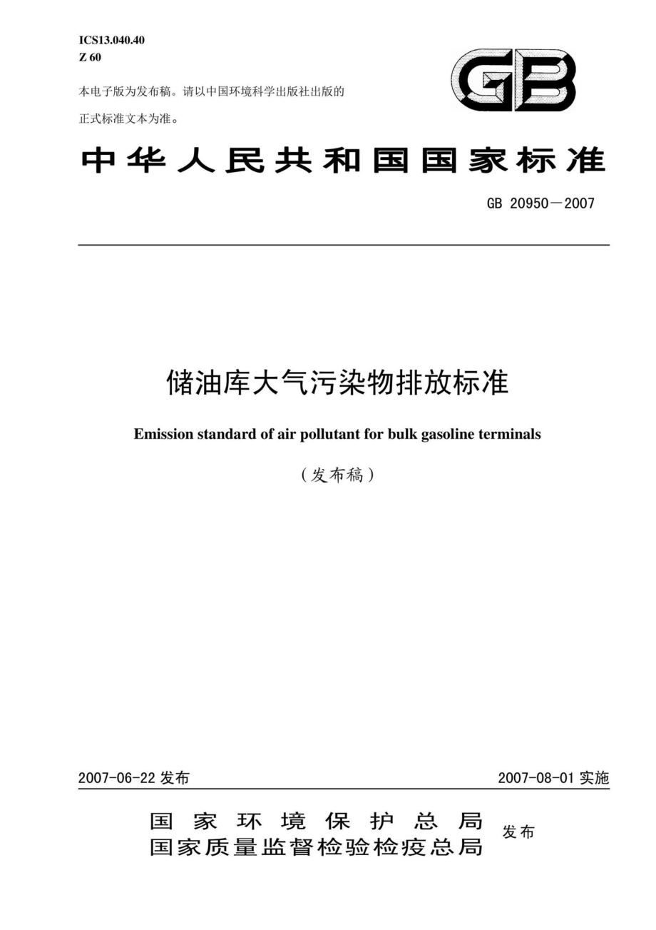 GB20950-2007：储油库大气污染物排放标准.pdf_第1页