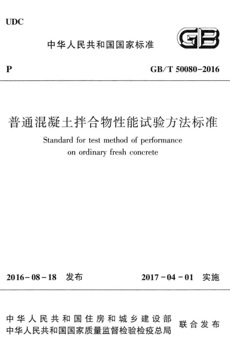 T50080-2016：普通混凝土拌合物性能试验方法标准.pdf_第1页