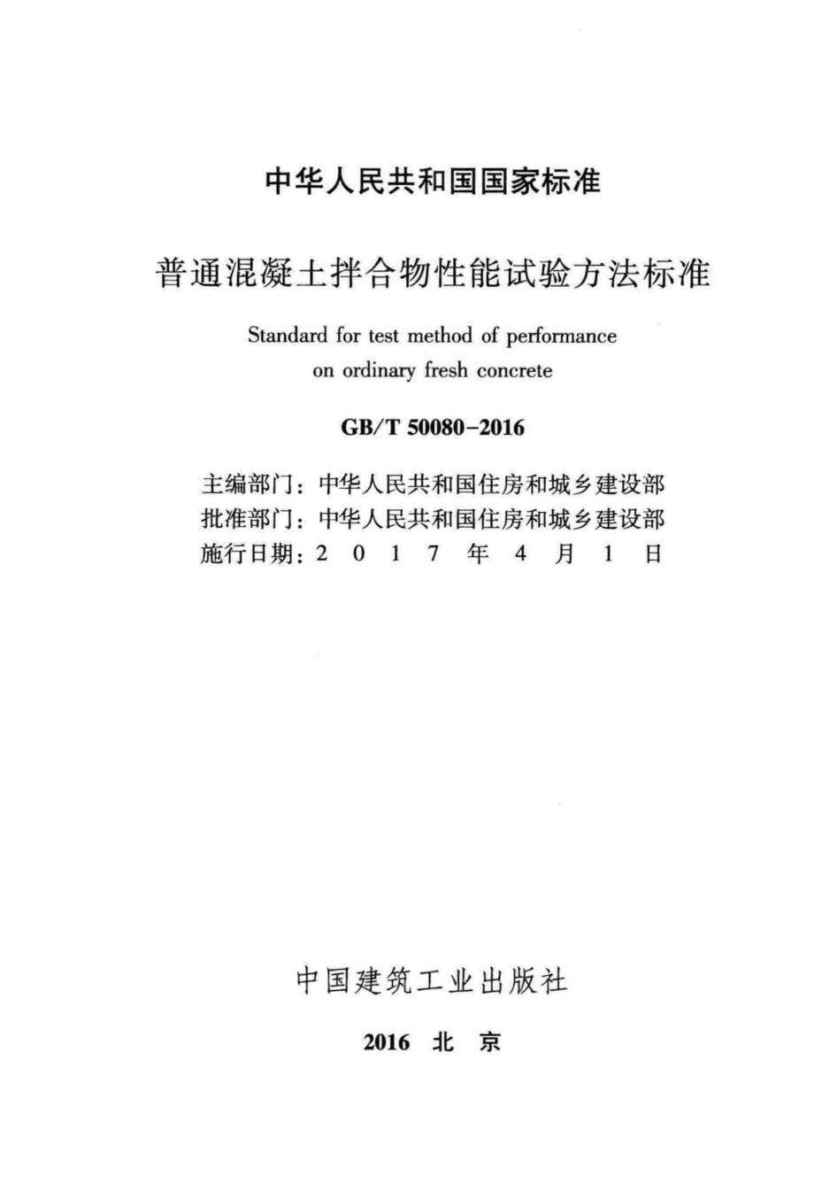 T50080-2016：普通混凝土拌合物性能试验方法标准.pdf_第2页