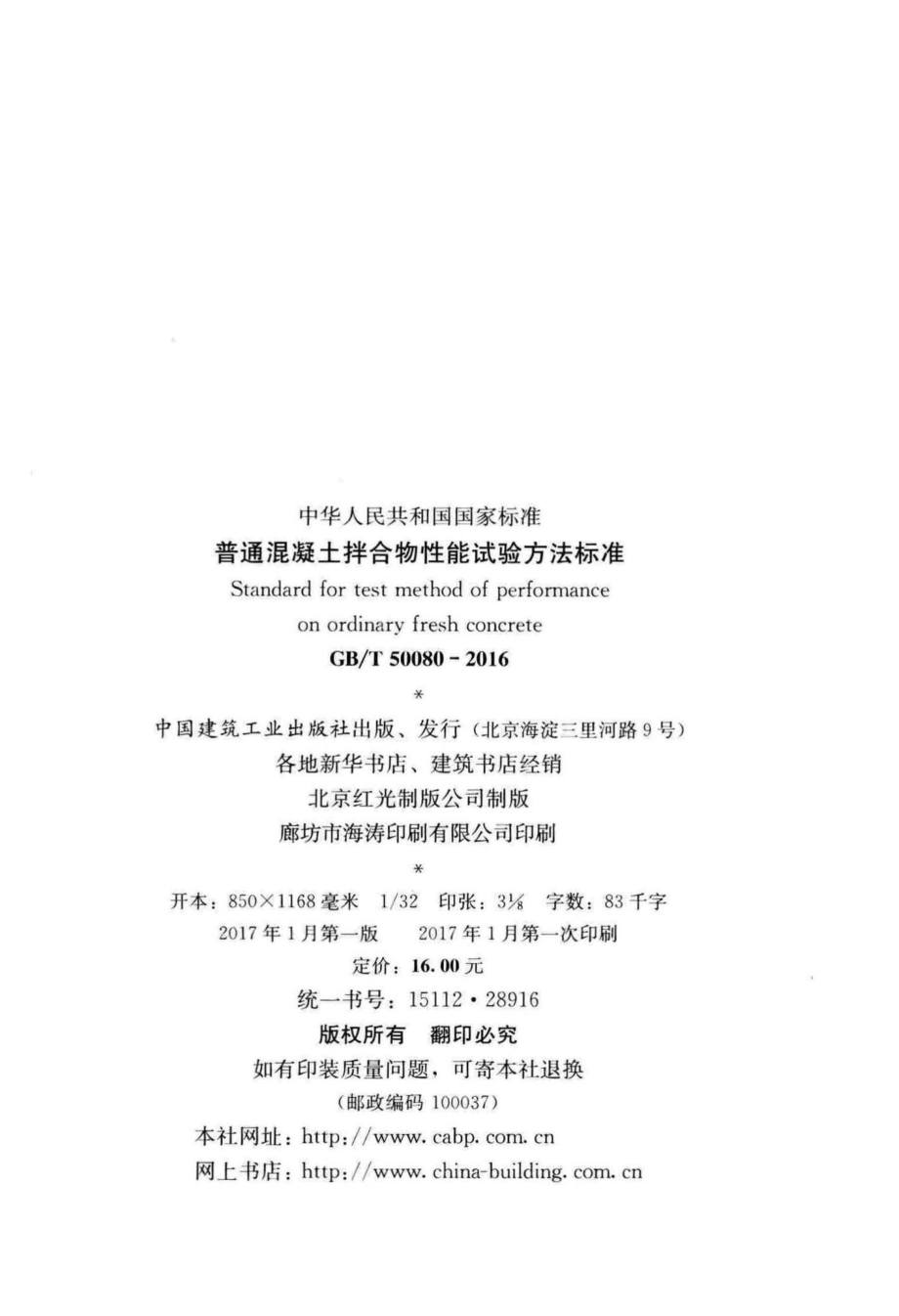 T50080-2016：普通混凝土拌合物性能试验方法标准.pdf_第3页