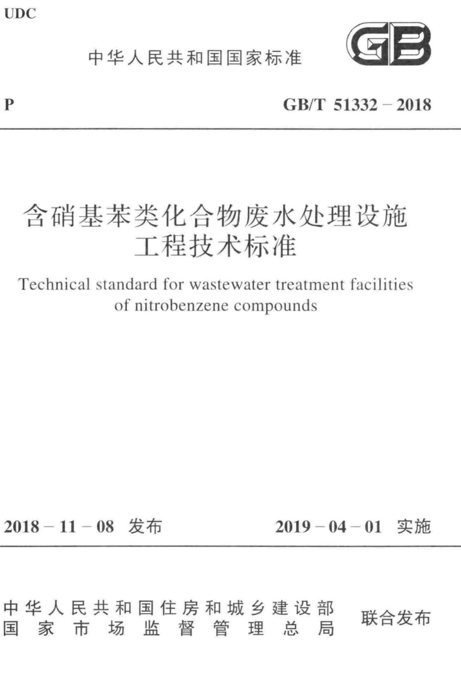 T51332-2018：含硝基苯类化合物废水处理设施工程技术标准.pdf_第1页