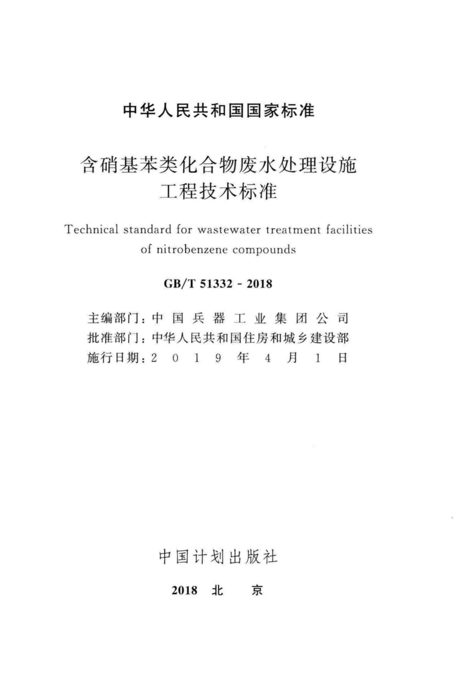 T51332-2018：含硝基苯类化合物废水处理设施工程技术标准.pdf_第2页