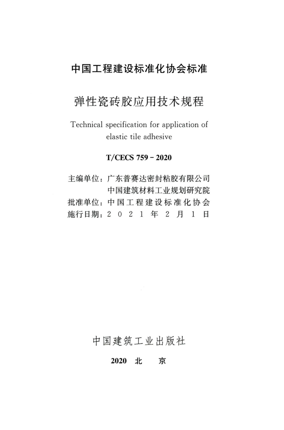 T-CECS759-2020：弹性瓷砖胶应用技术规程.pdf_第2页