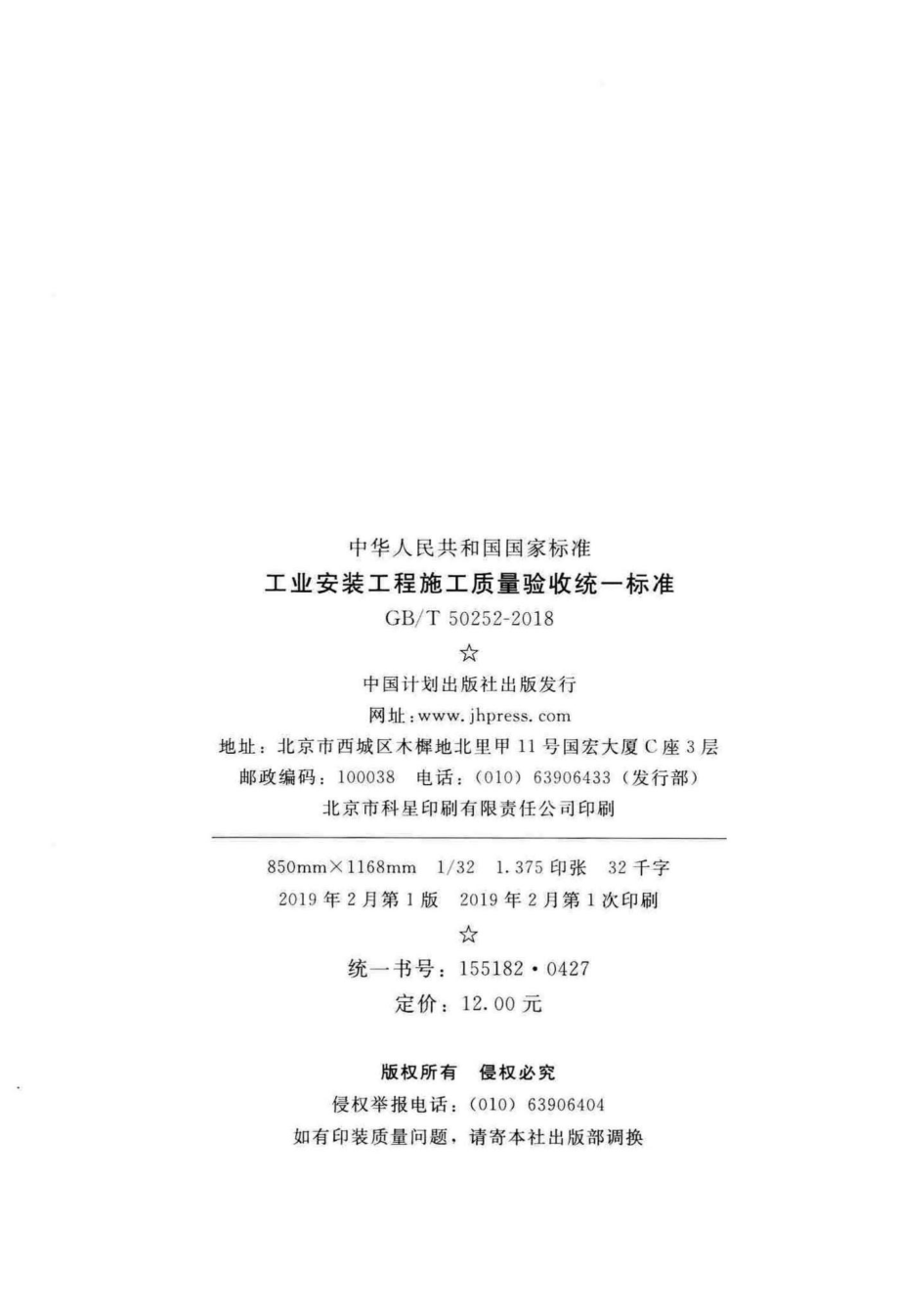 T50252-2018：工业安装工程施工质量验收统一标准.pdf_第3页