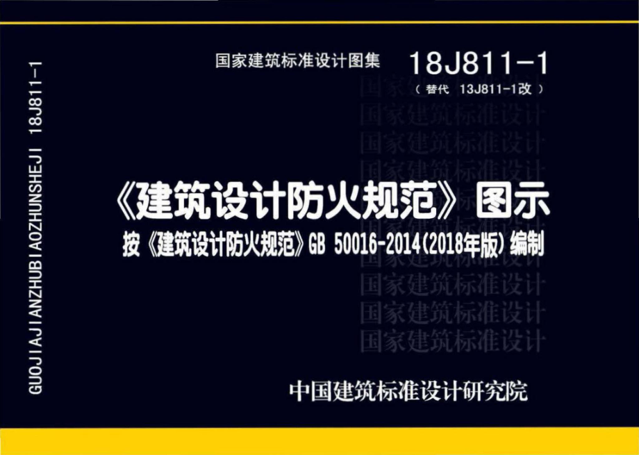 18J811-1：《建筑设计防火规范》图示.pdf_第1页