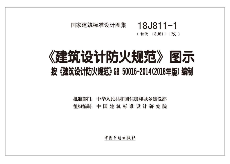 18J811-1：《建筑设计防火规范》图示.pdf_第2页