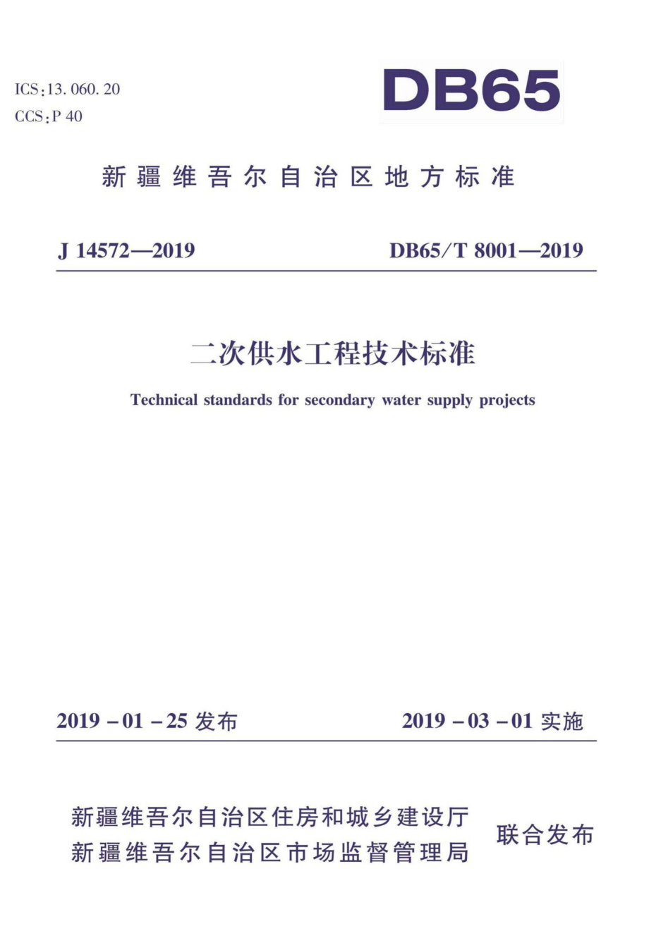 T8001-2019：二次供水工程技术标准.pdf_第1页