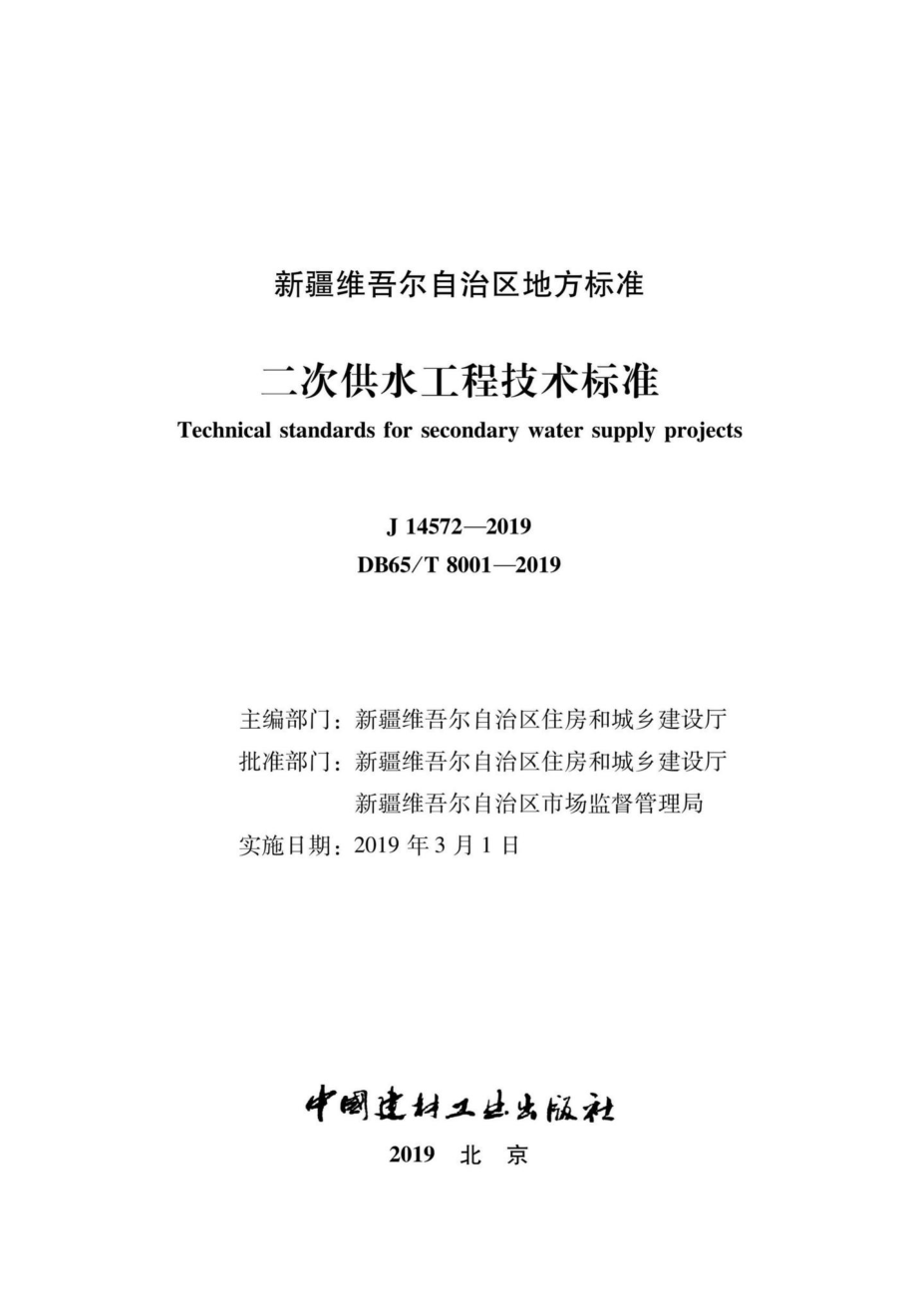 T8001-2019：二次供水工程技术标准.pdf_第2页