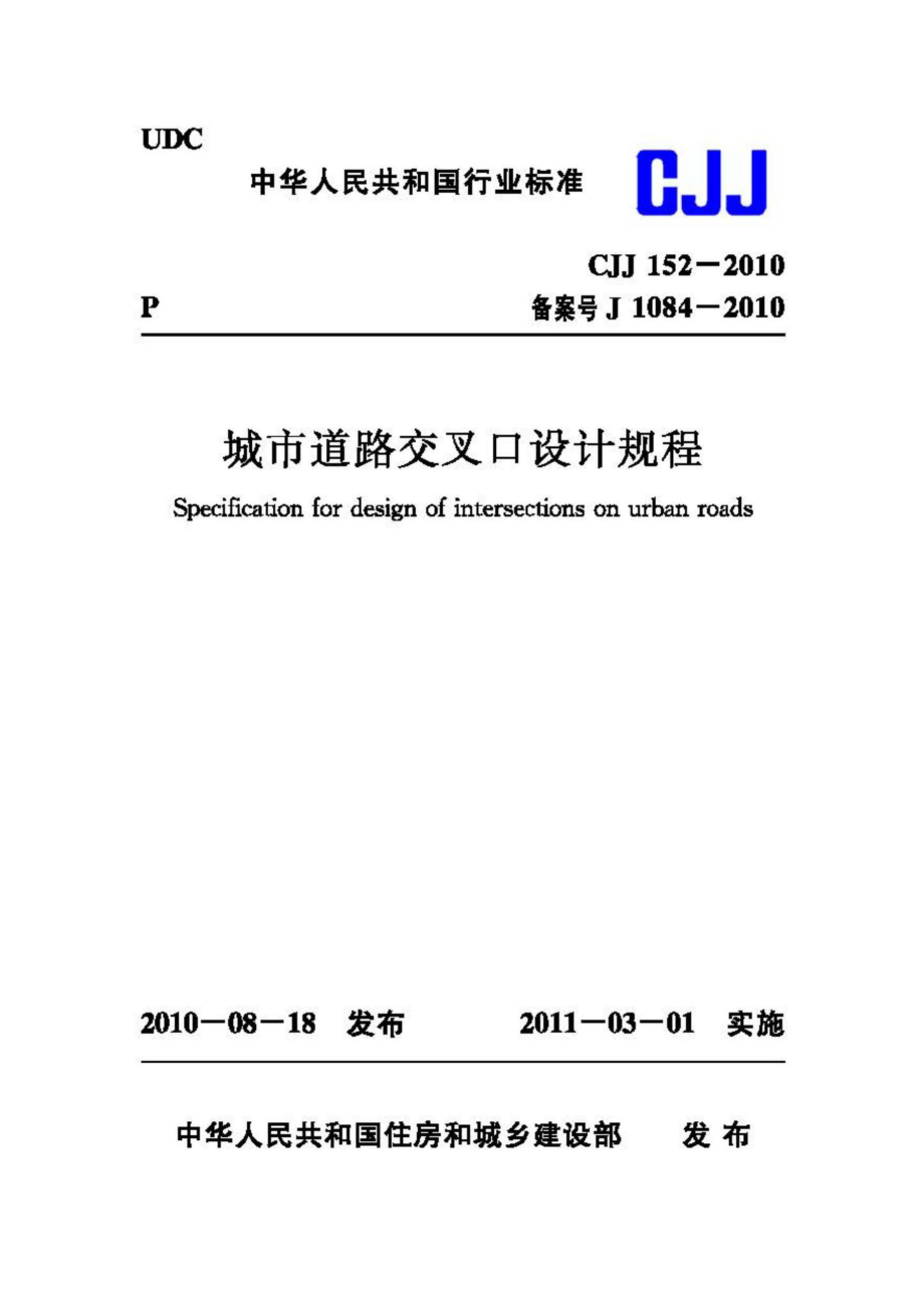 CJJ152-2010：城市道路交叉口设计规程.pdf_第1页