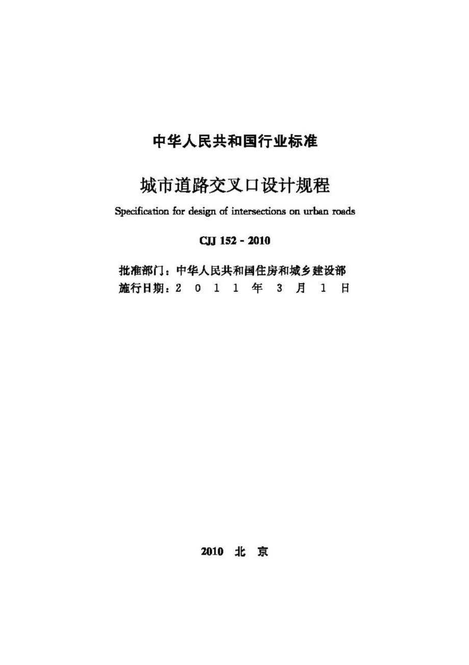 CJJ152-2010：城市道路交叉口设计规程.pdf_第2页