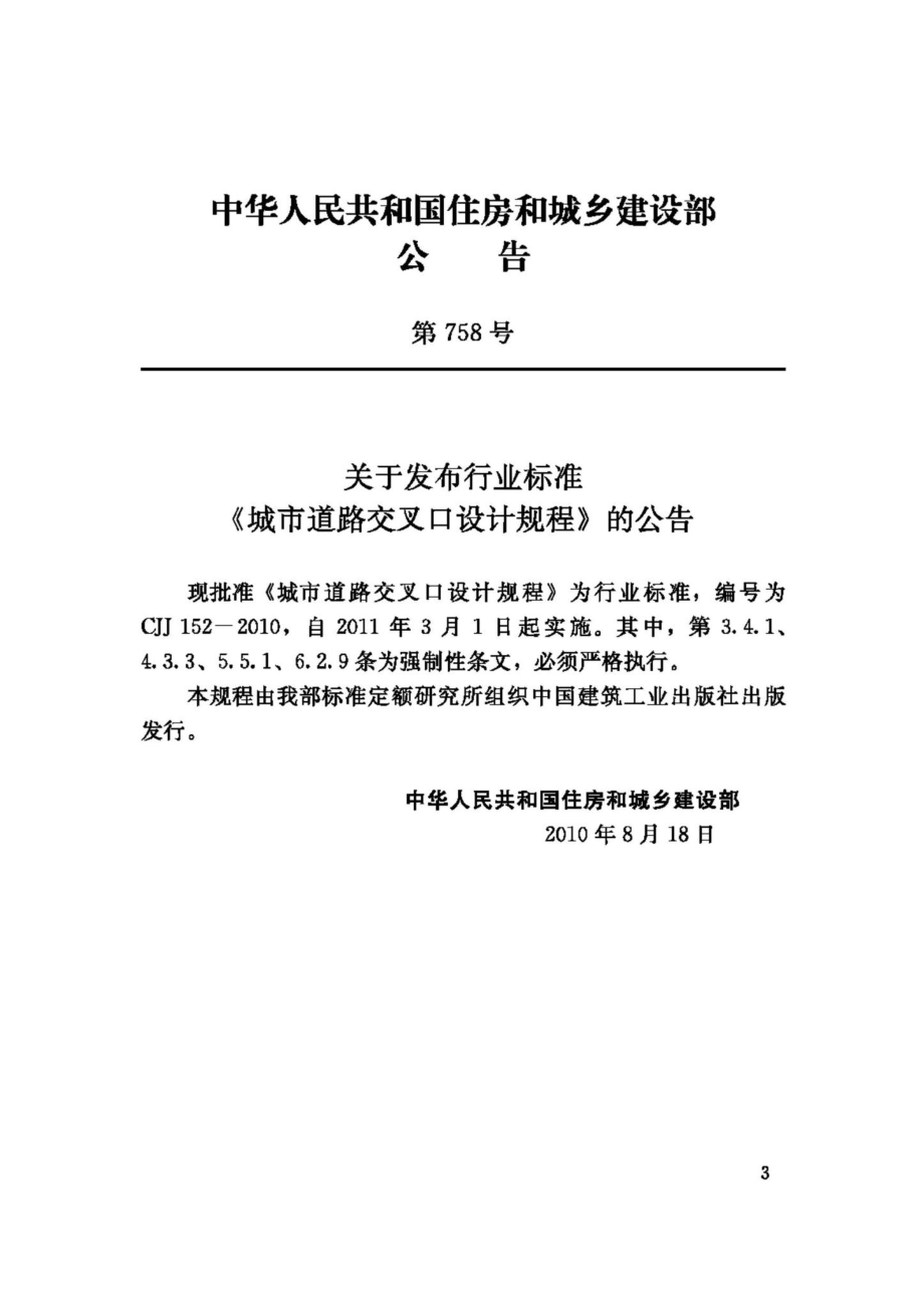 CJJ152-2010：城市道路交叉口设计规程.pdf_第3页