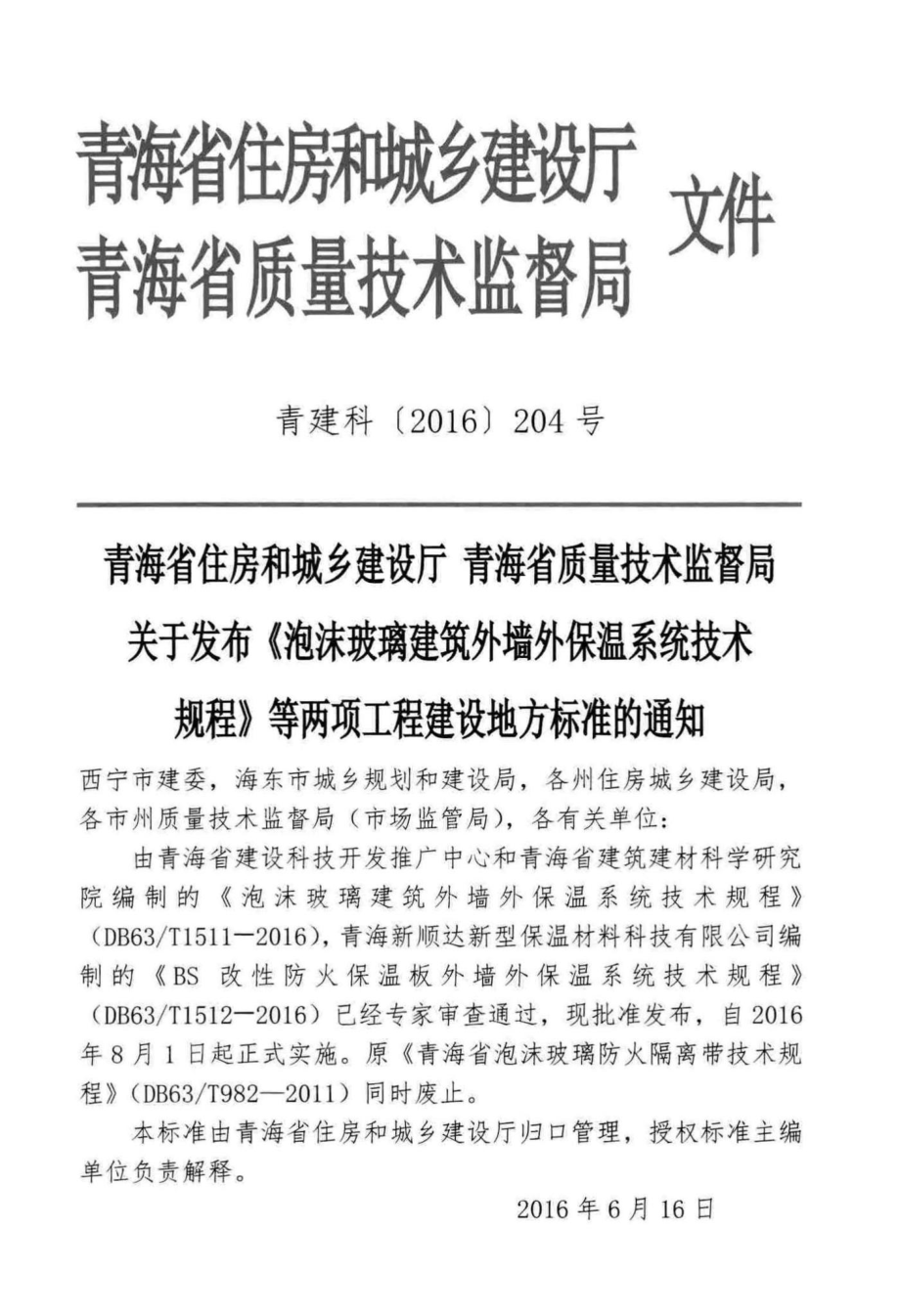 T1512-2016：BS改性防火保温板外墙外保温系统技术规程.pdf_第3页