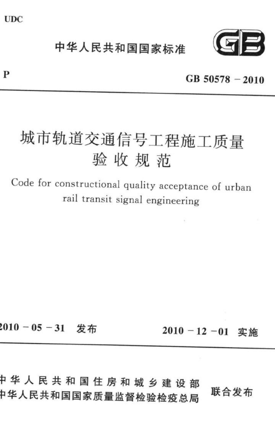 GB50578-2010：城市轨道交通信号工程施工质量验收规范.pdf_第1页