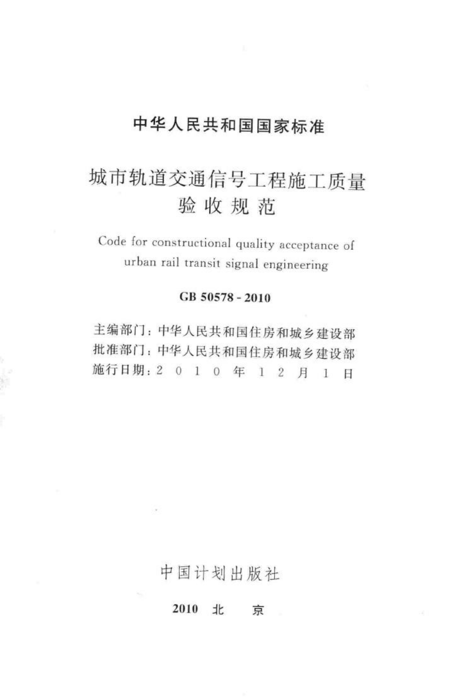 GB50578-2010：城市轨道交通信号工程施工质量验收规范.pdf_第2页