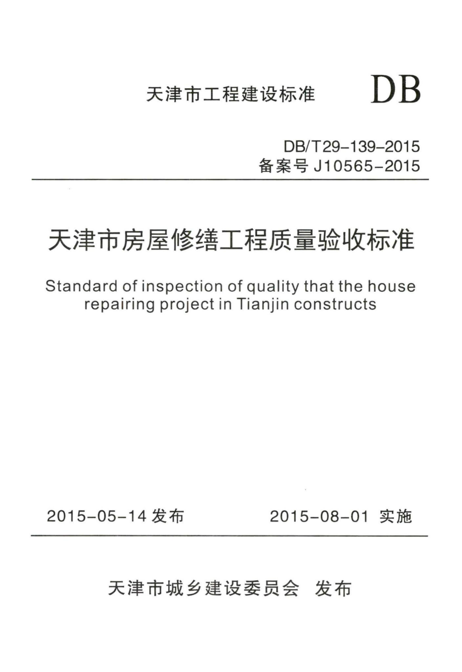 T29-139-2015：天津市房屋修缮工程质量验收标准.pdf_第1页