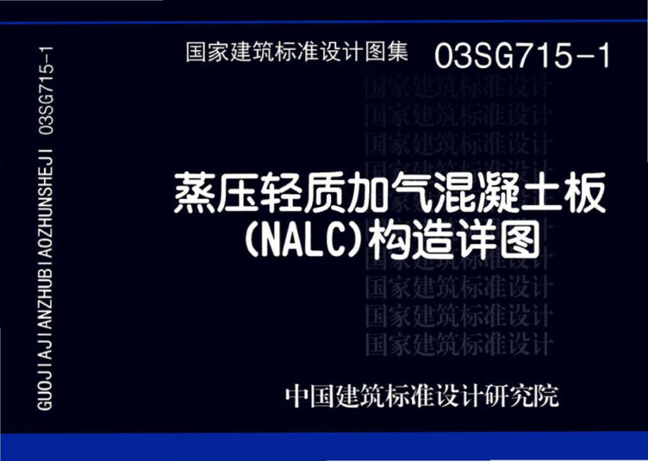 03SG715-1：蒸压轻质加气混凝土板(NALC)构造详图.pdf_第1页