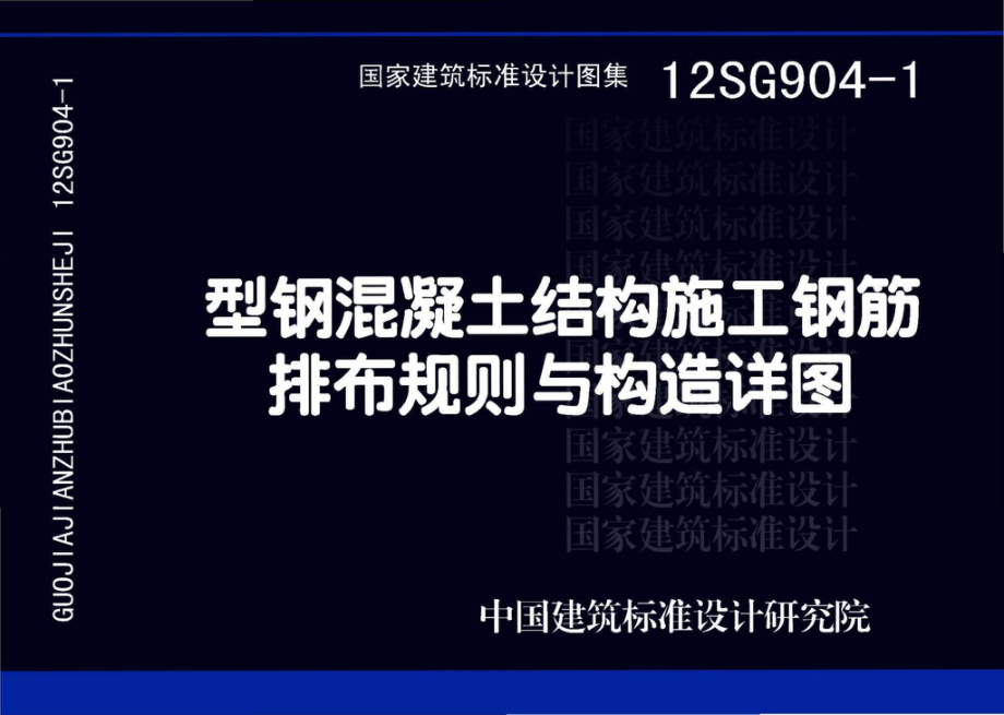 12SG904-1：型钢混凝土结构施工钢筋排布规则与构造详图.pdf_第1页