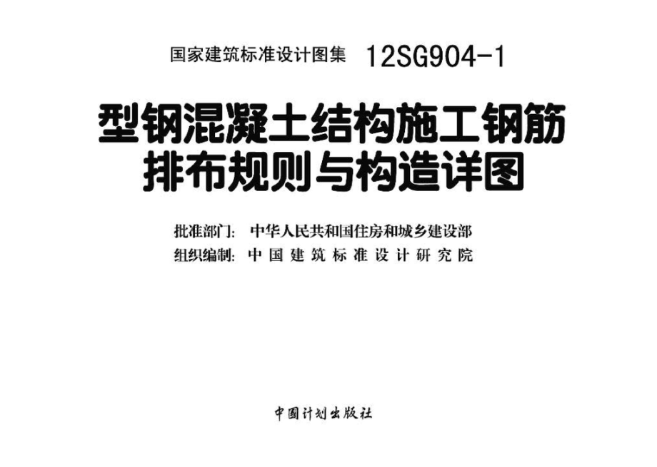 12SG904-1：型钢混凝土结构施工钢筋排布规则与构造详图.pdf_第3页