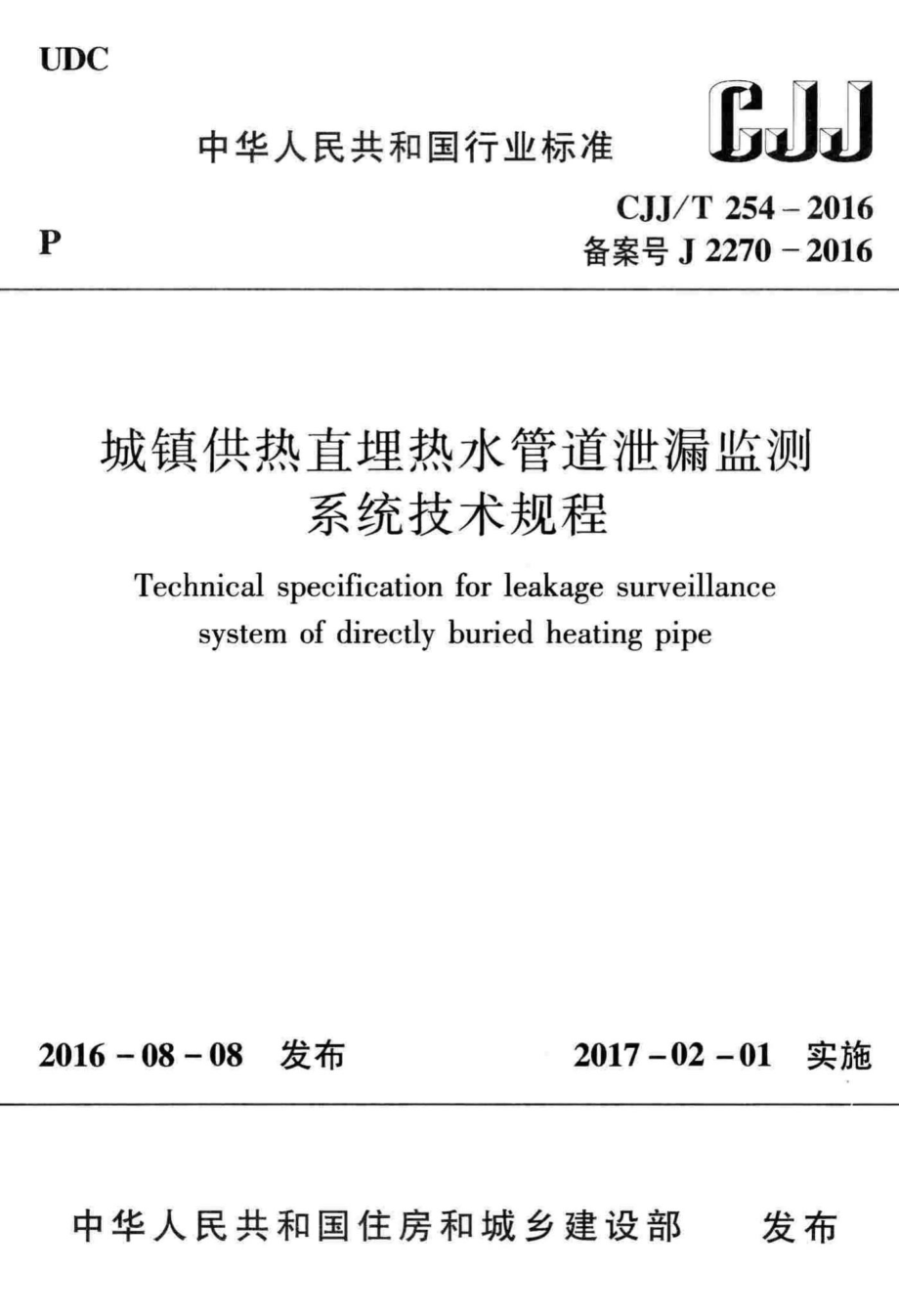 T254-2016：城镇供热直埋热水管道泄漏监测系统技术规程.pdf_第1页