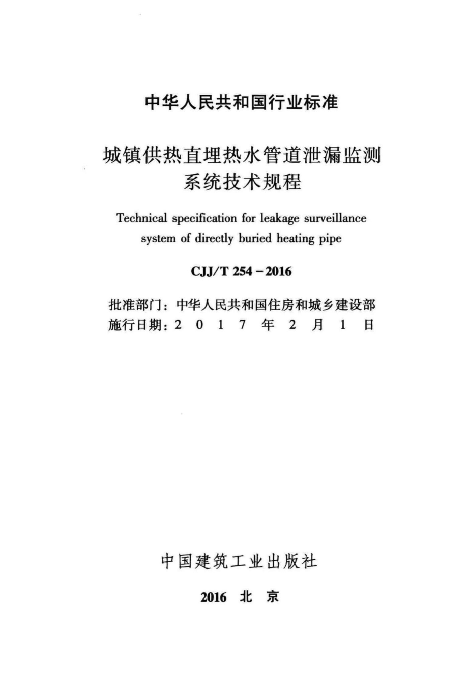 T254-2016：城镇供热直埋热水管道泄漏监测系统技术规程.pdf_第2页