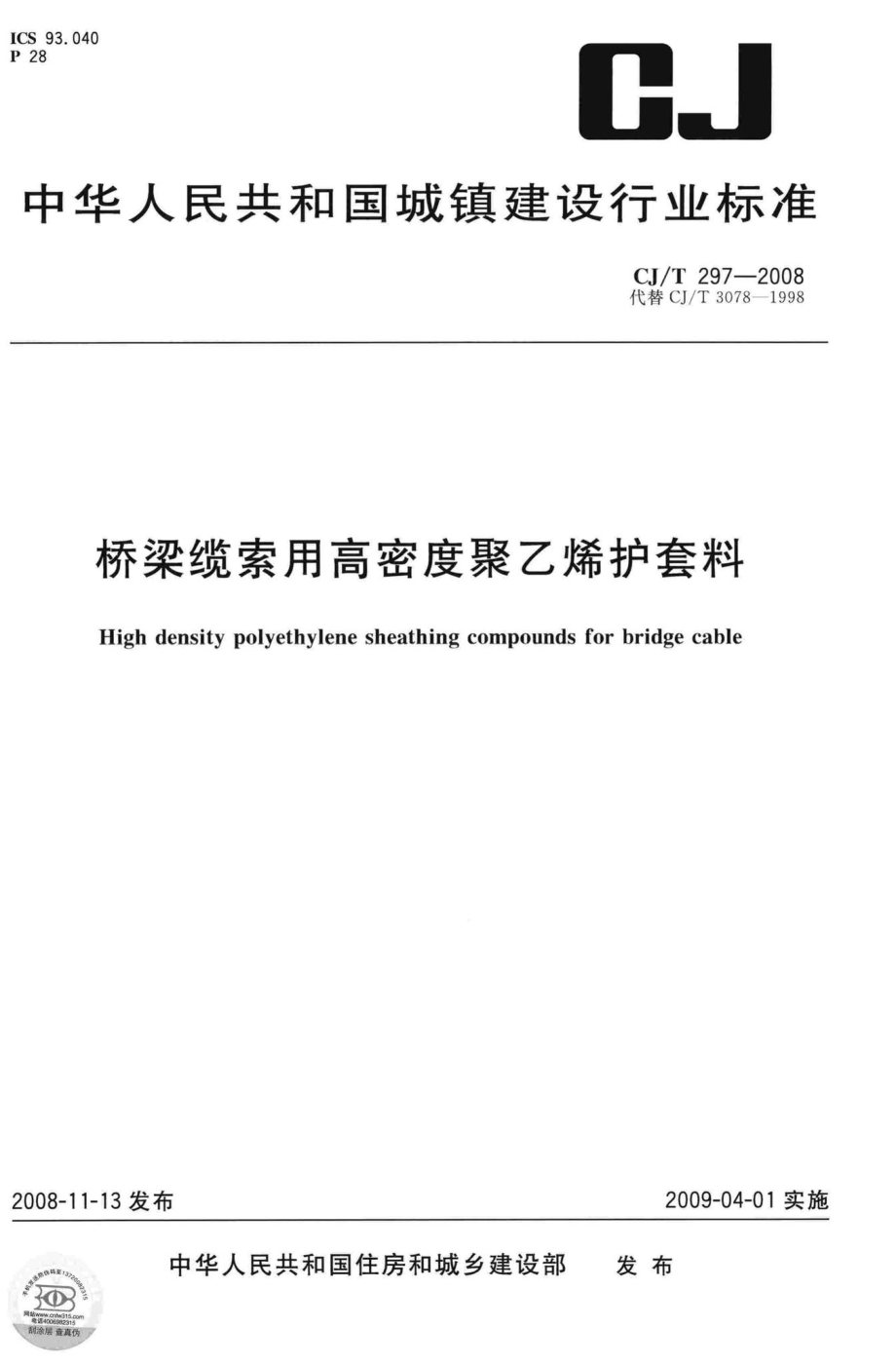 T297-2008：桥梁缆索用高密度聚乙烯护套料.pdf_第1页