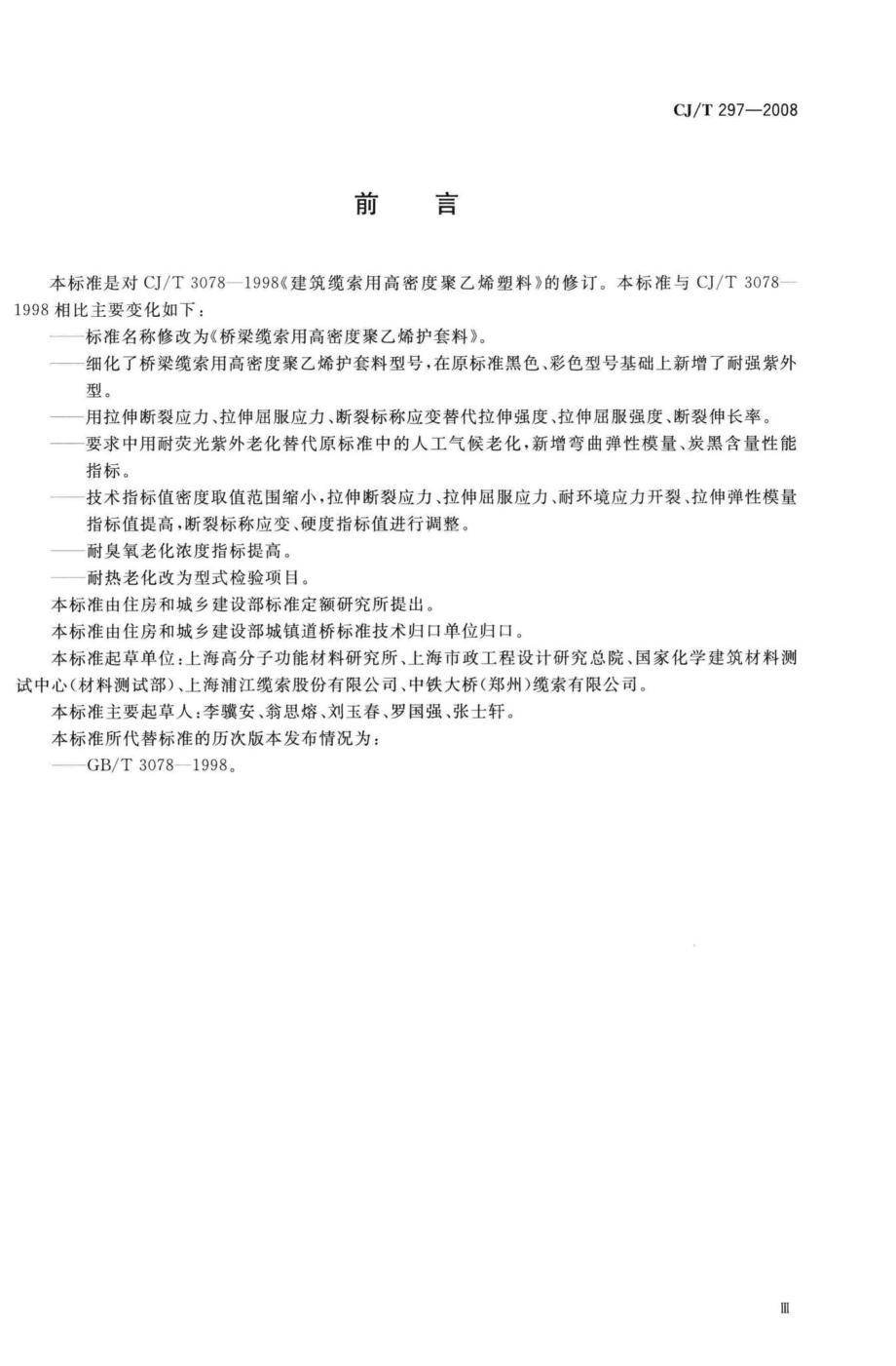 T297-2008：桥梁缆索用高密度聚乙烯护套料.pdf_第3页