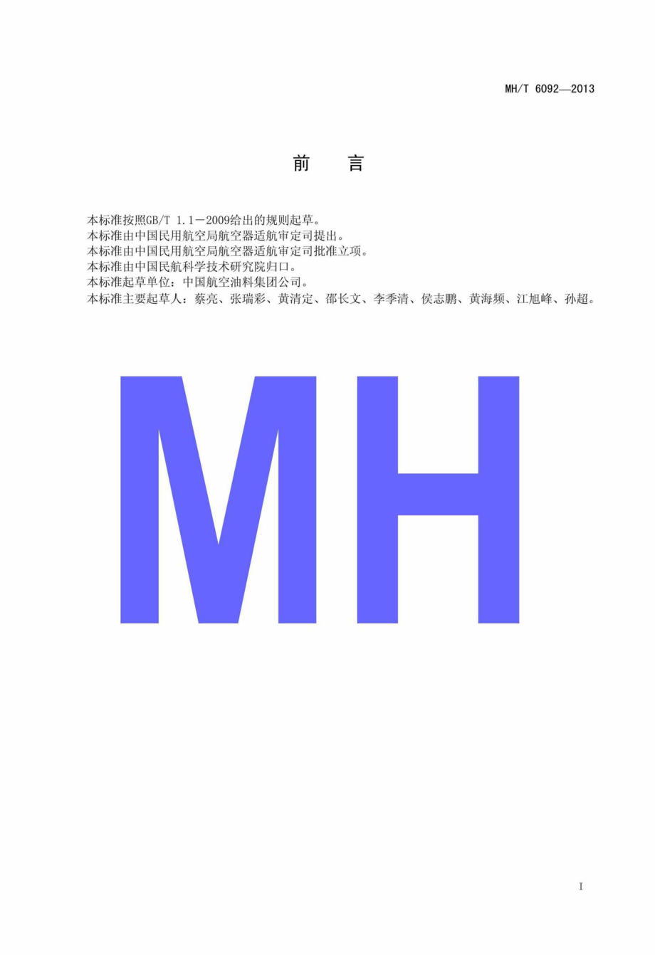 MH-T6092-2013：民用航空燃料长输管道清管作业规程.pdf_第2页